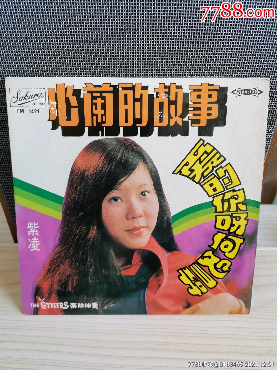 紫凌爱的你呀何处寻45转7寸小黑胶lp唱片