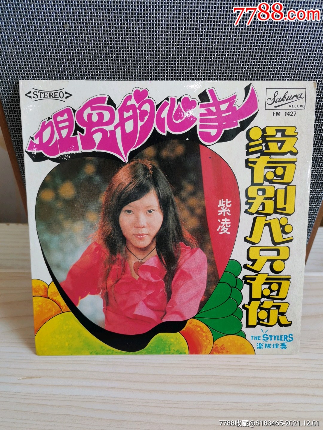 紫凌没有别人只有你45转7寸小黑胶lp唱片