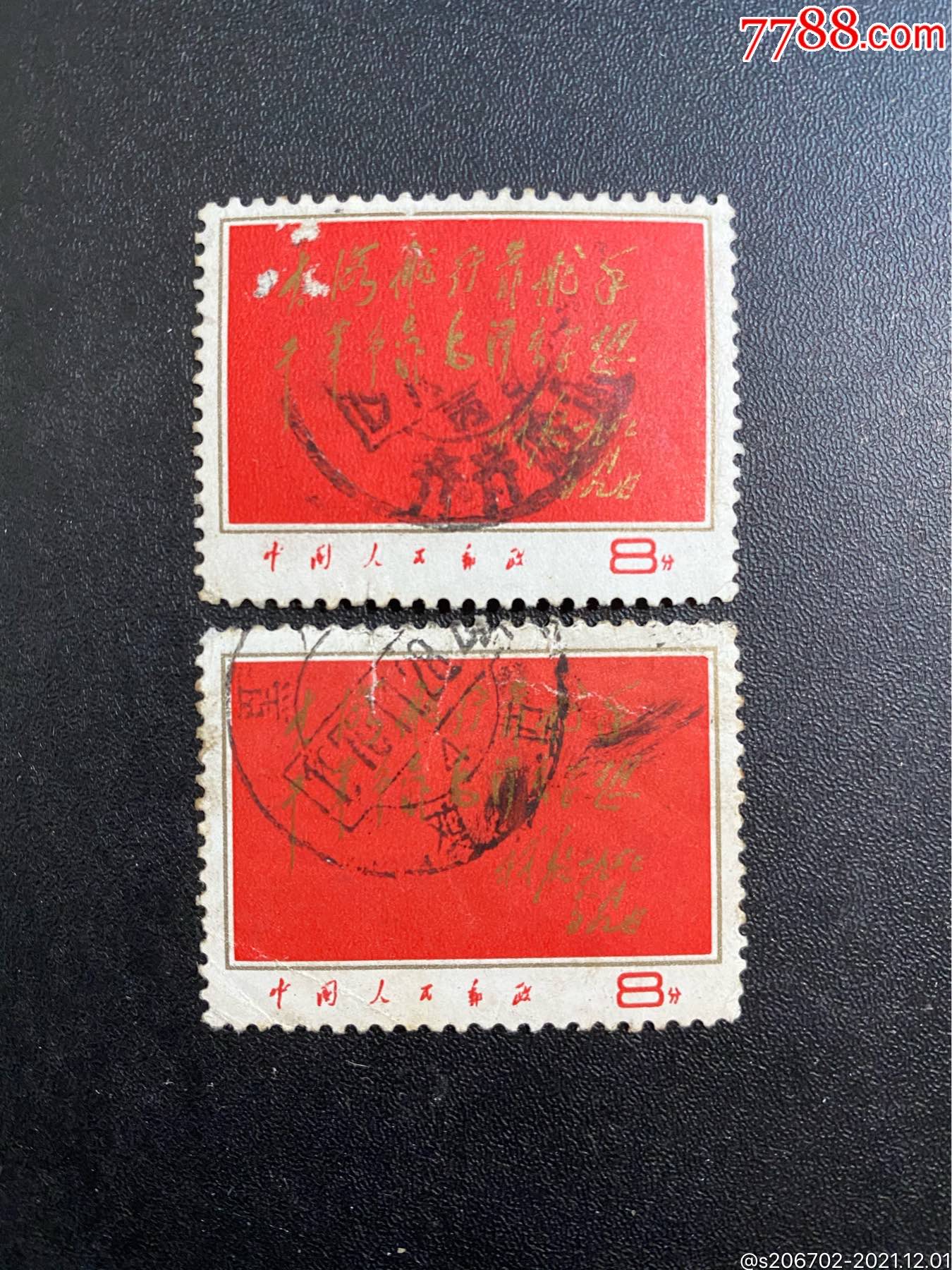 文8红题邮票信销两枚打包出