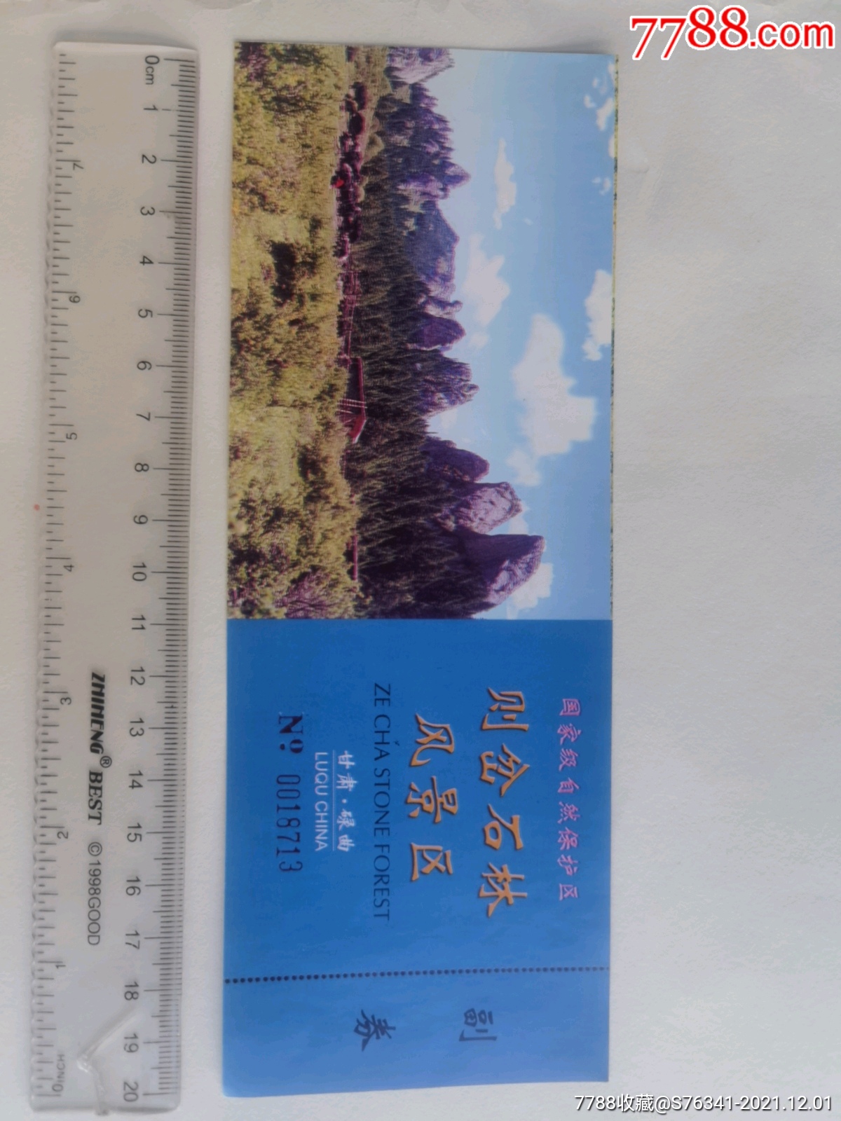 甘肃碌曲则岔石林风景区门票