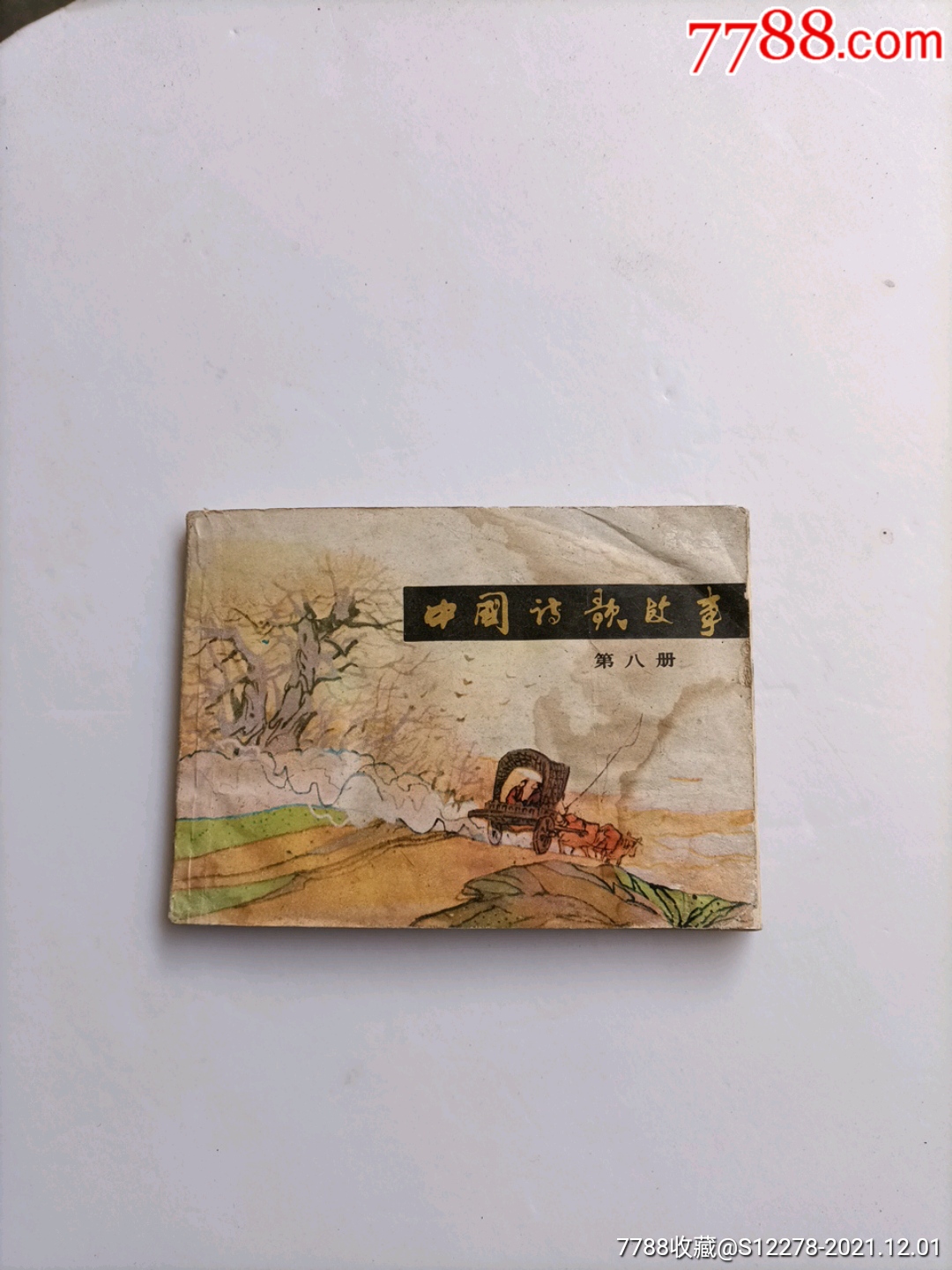 中国诗歌故事,第八册,缺本_连环画/小人书【鑫安旺旺】_第1张_7788