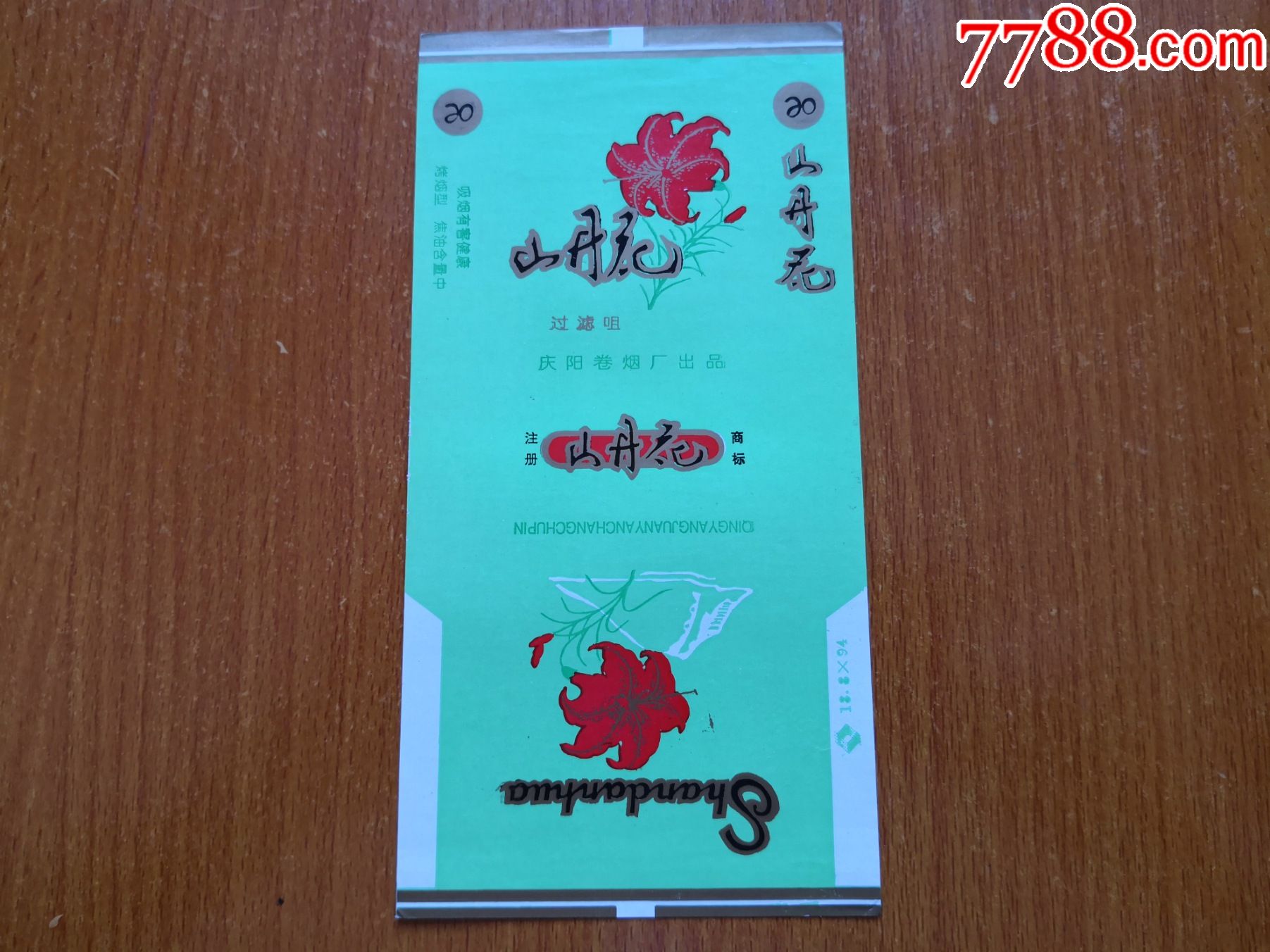 庆阳厂山丹花警句版