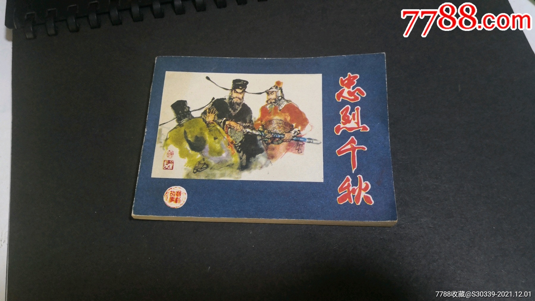 忠烈千秋-价格:50元-se84067979-连环画/小人书-零售-7788收藏__收藏