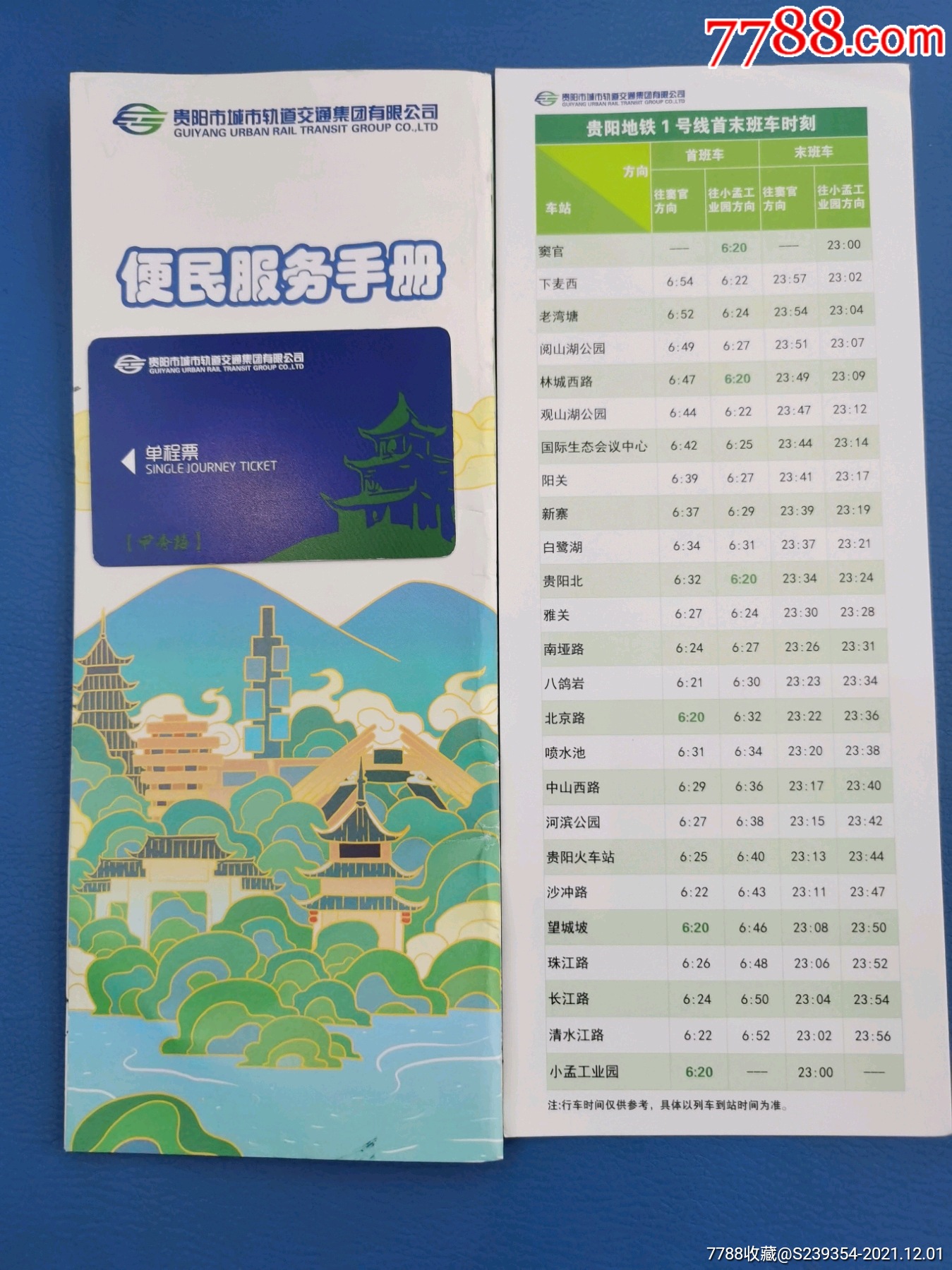 贵阳市地铁票及线路图