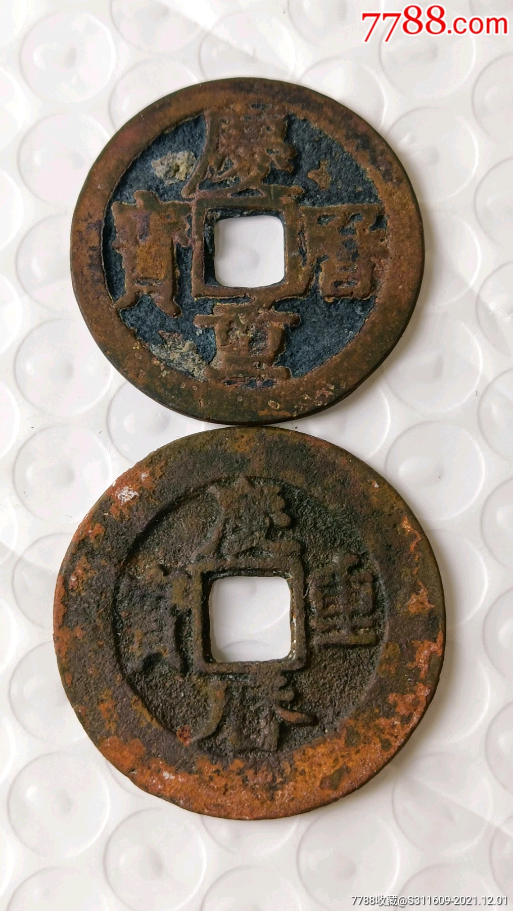 5品￥45899隆兴元宝7品￥50099咸丰重