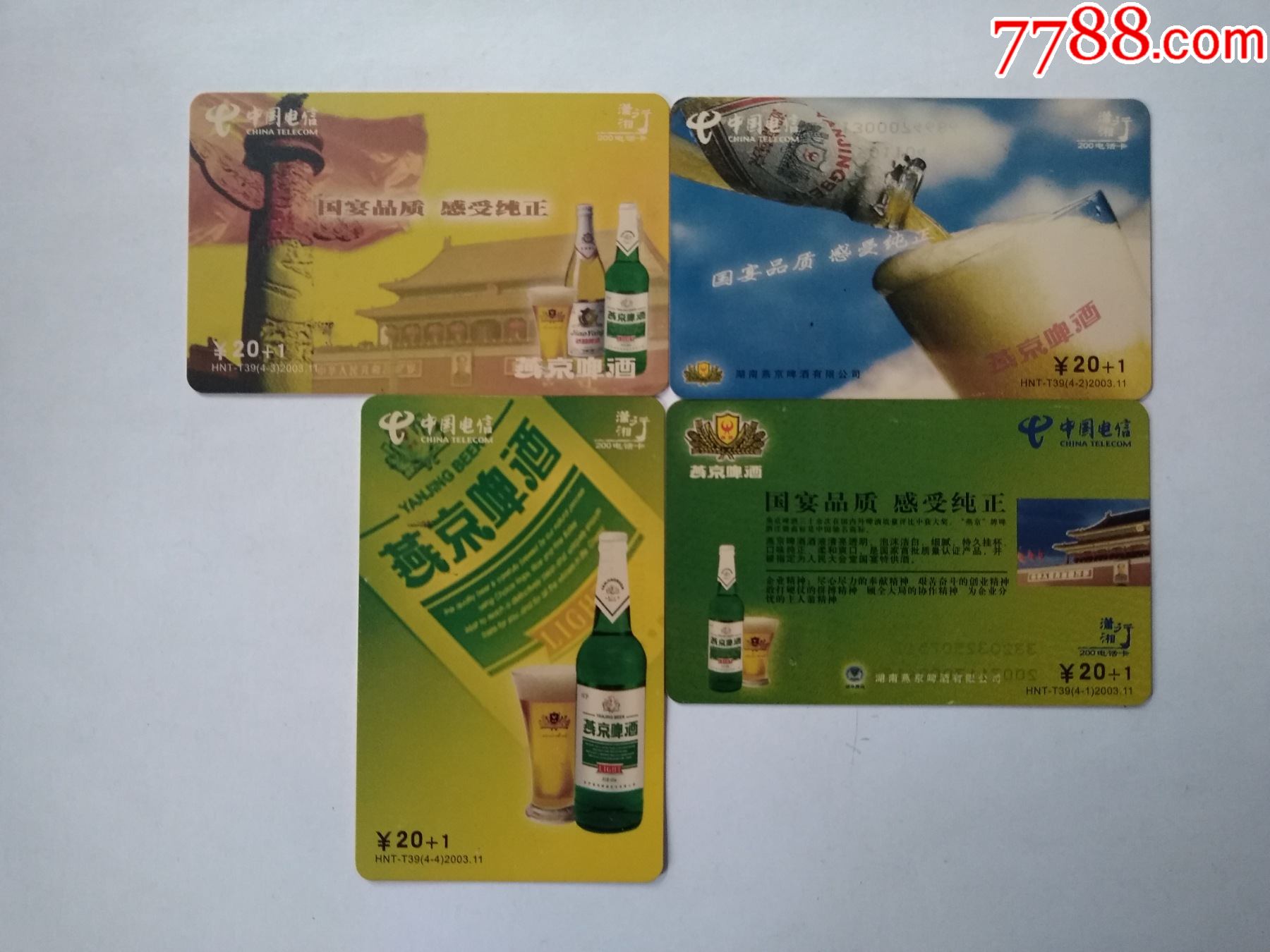 湖南,燕京啤酒,4全_ip卡/密码卡_第1张_7788瓷器