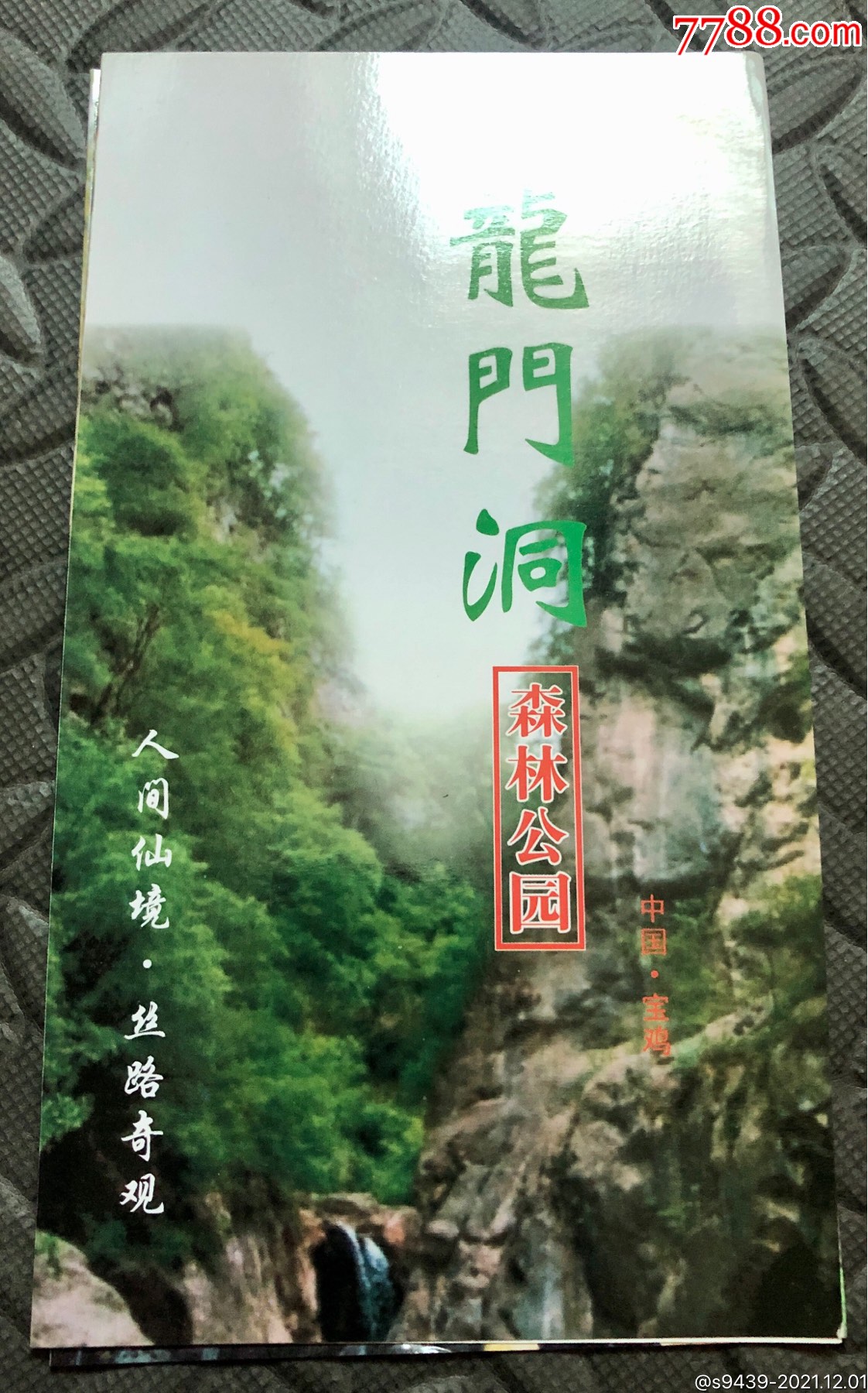 宝鸡龙门洞森林公园简介