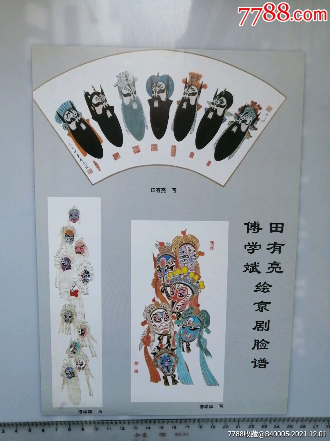 京剧名家田有亮,傅学斌(16开)