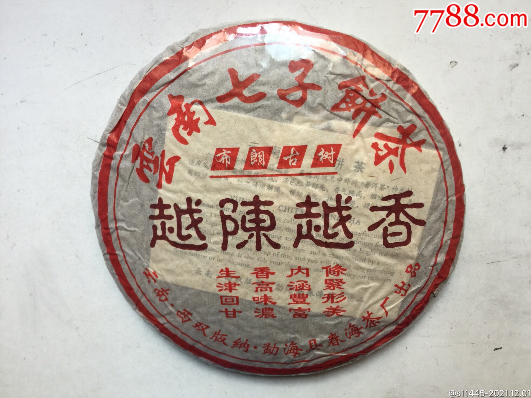 越陈越香七子饼茶熟茶_价格210元_第1张_7788收藏__收藏热线