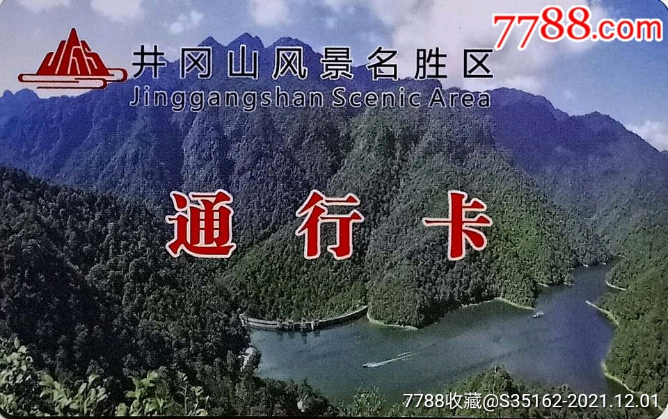 井冈山-门票卡-7788集邮集卡