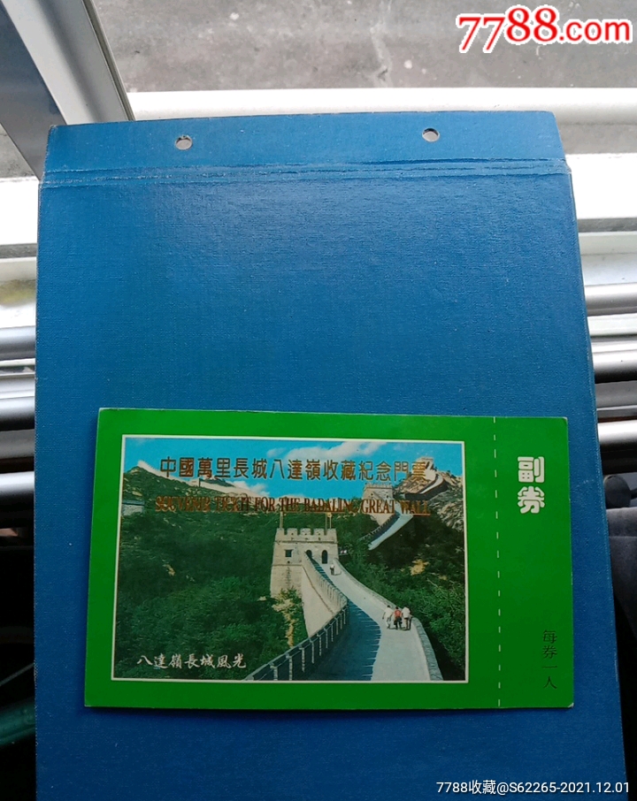 中国万里长城八达岭收藏纪念门票