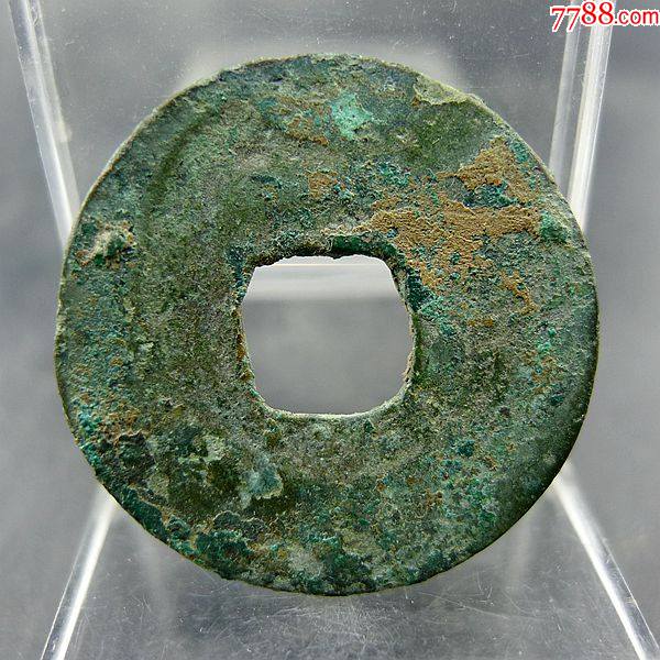 天汉元宝五代十国前蜀货币方孔钱麻钱无裂补翘保真