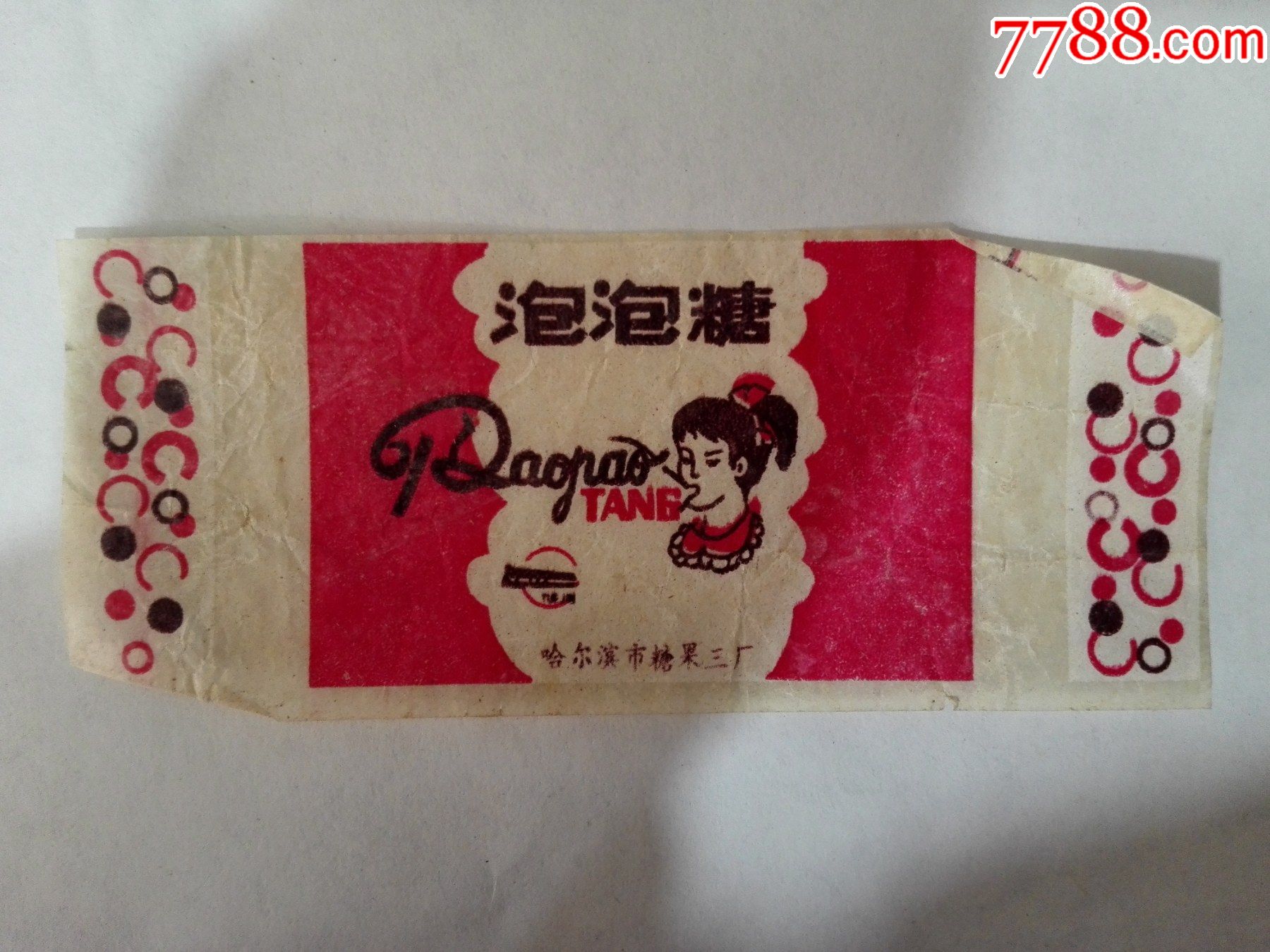 50年代哈尔滨市糖果三厂泡泡糖