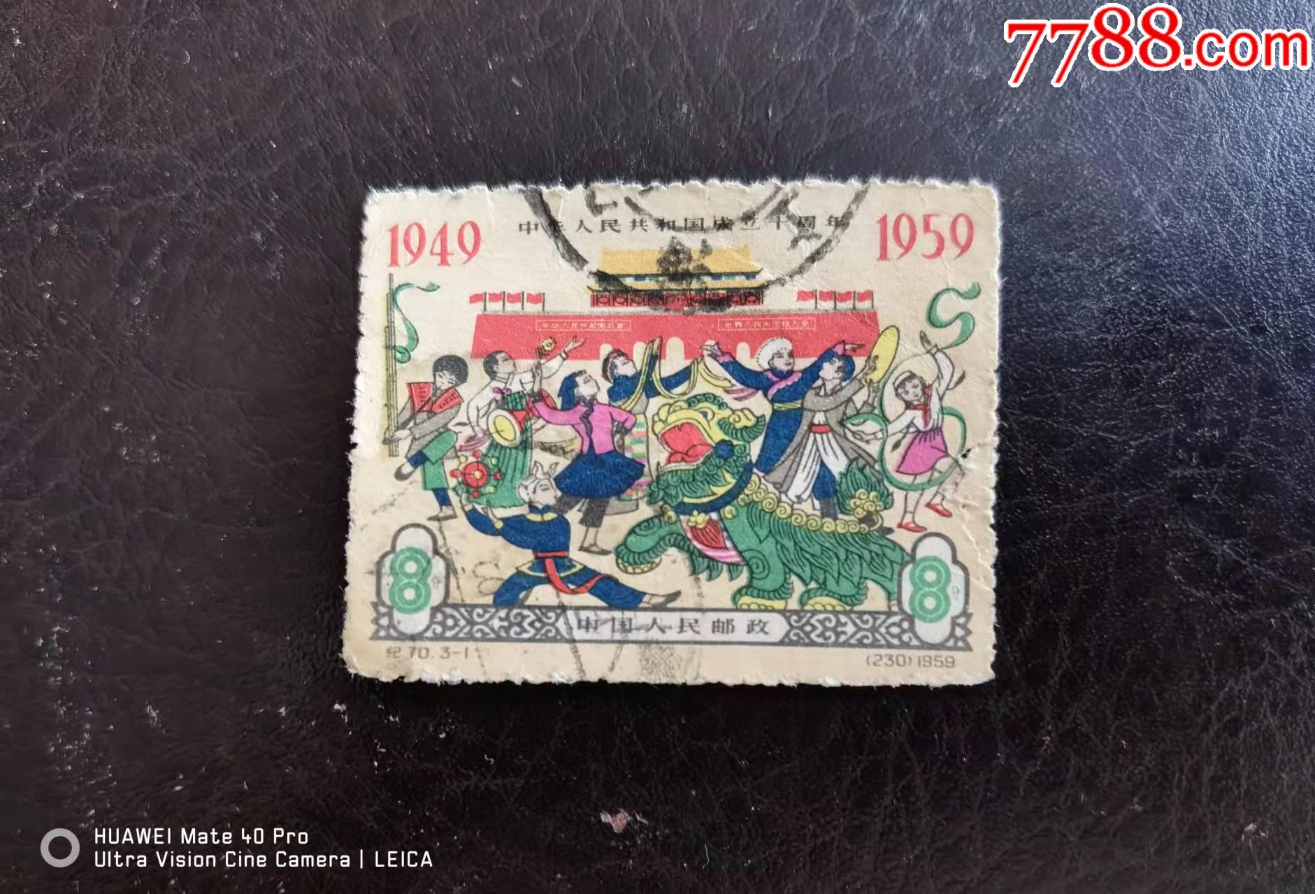 纪70-1_新中国邮票_东洲邮苑【7788收藏__收藏热线】