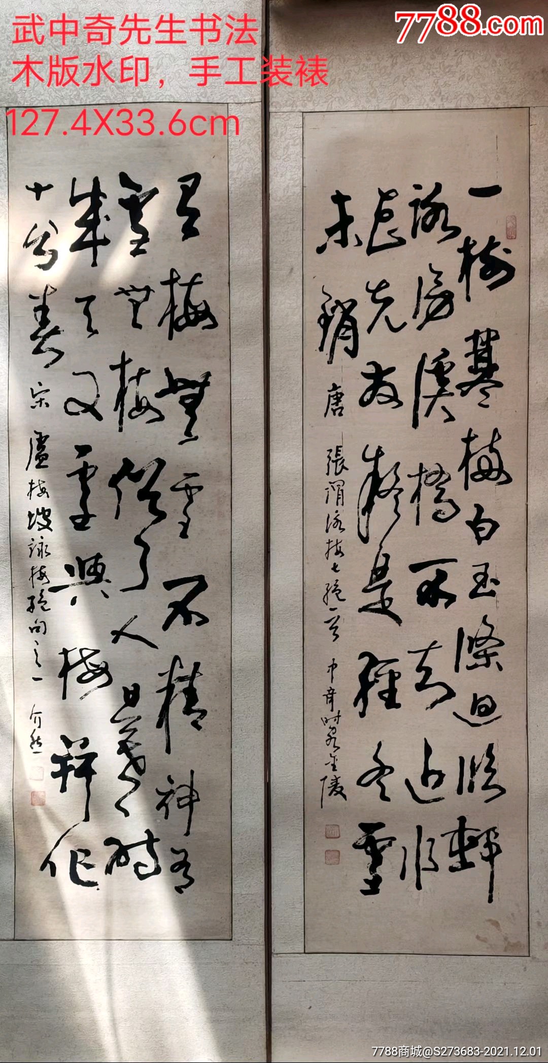 武中奇先生木版水印书法作品两幅