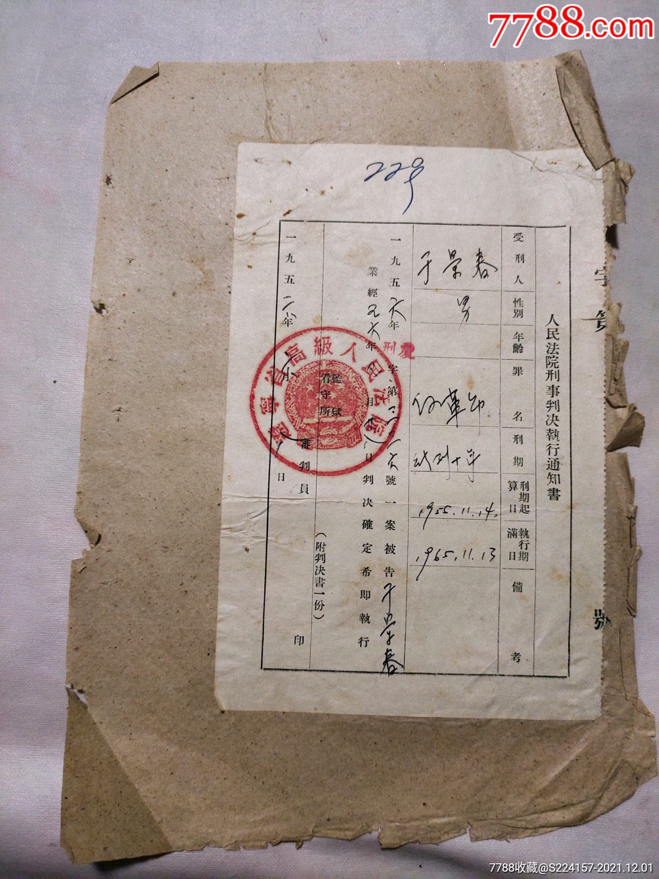 人民法院刑事判决执行通知书1956年