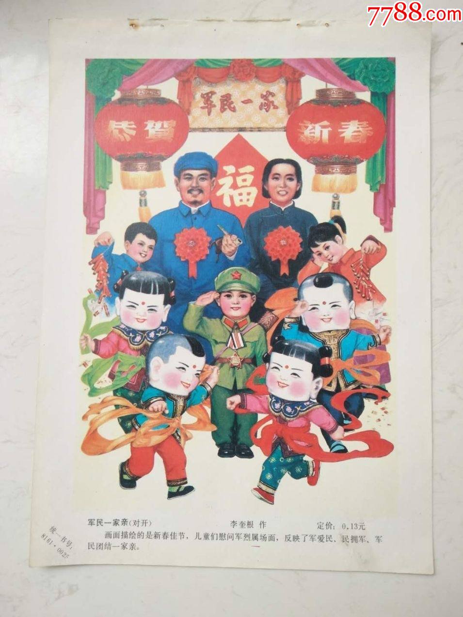 军民一家亲十六开