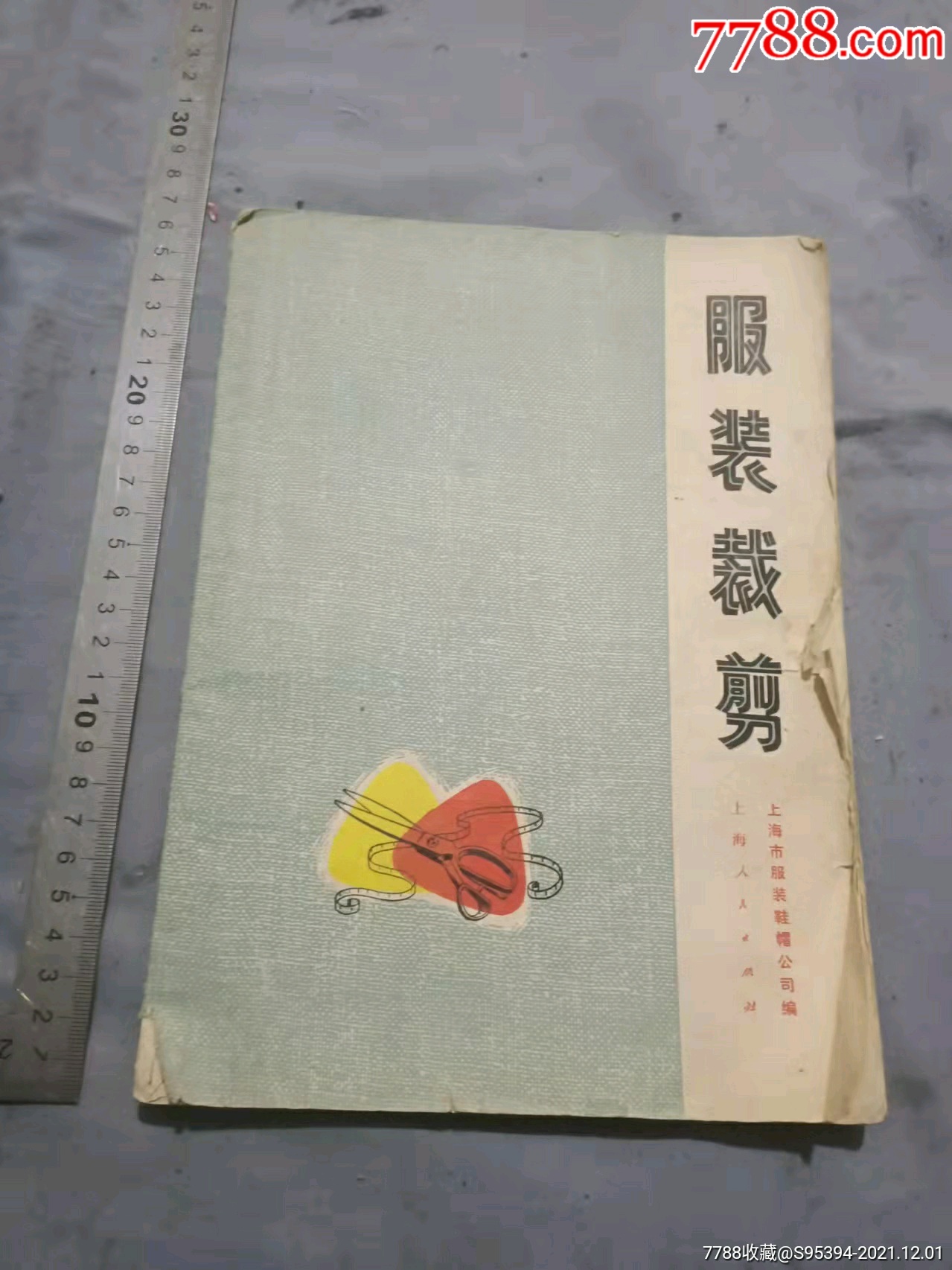 70年代上海市服装鞋帽公司编服装裁剪书2618cm