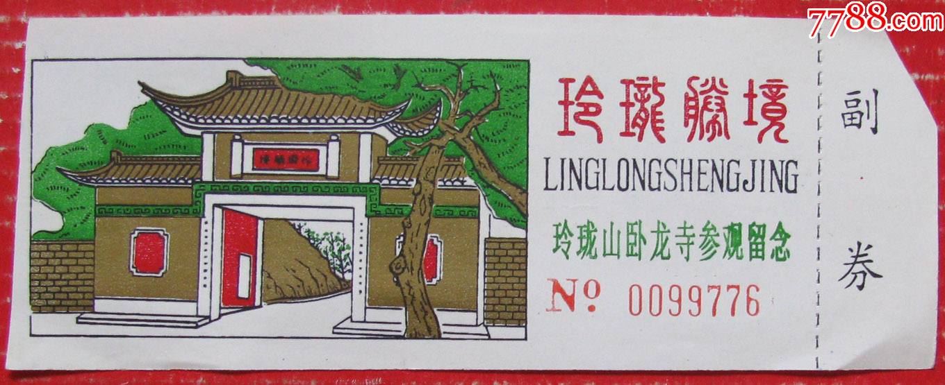 浙江杭州玲珑山卧龙寺带副券早期旅游门票甩卖实拍保真