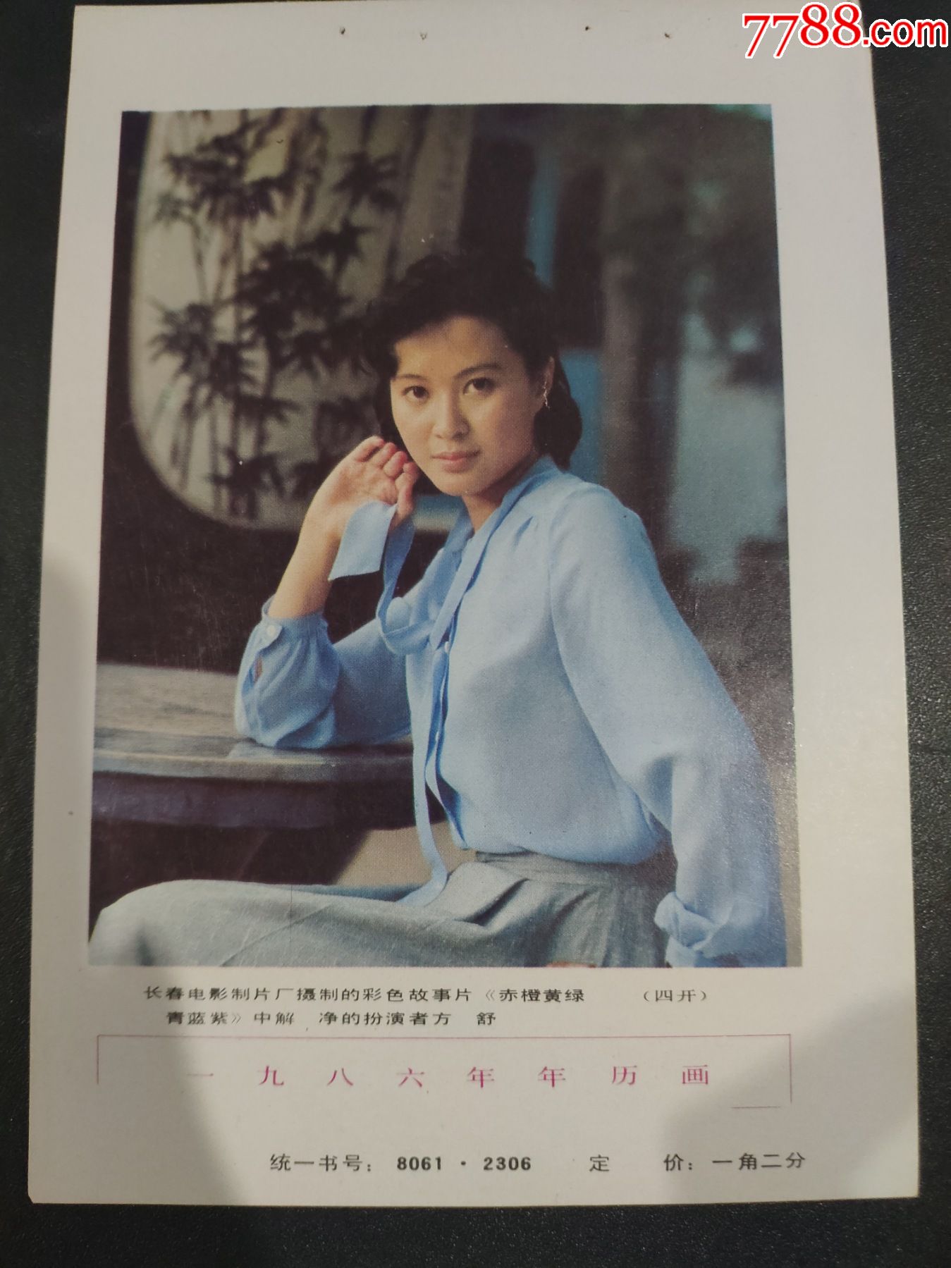 年历年画挂历电影小海报人物剧照电影赤橙黄绿青蓝紫中的演员方舒