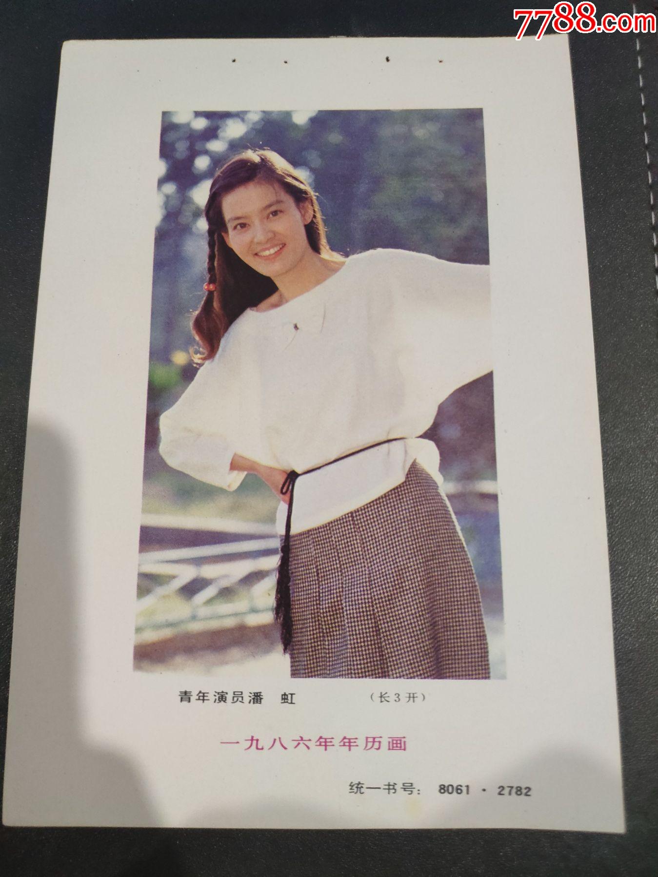 年历年画挂历电影小海报剧照电影演员潘虹