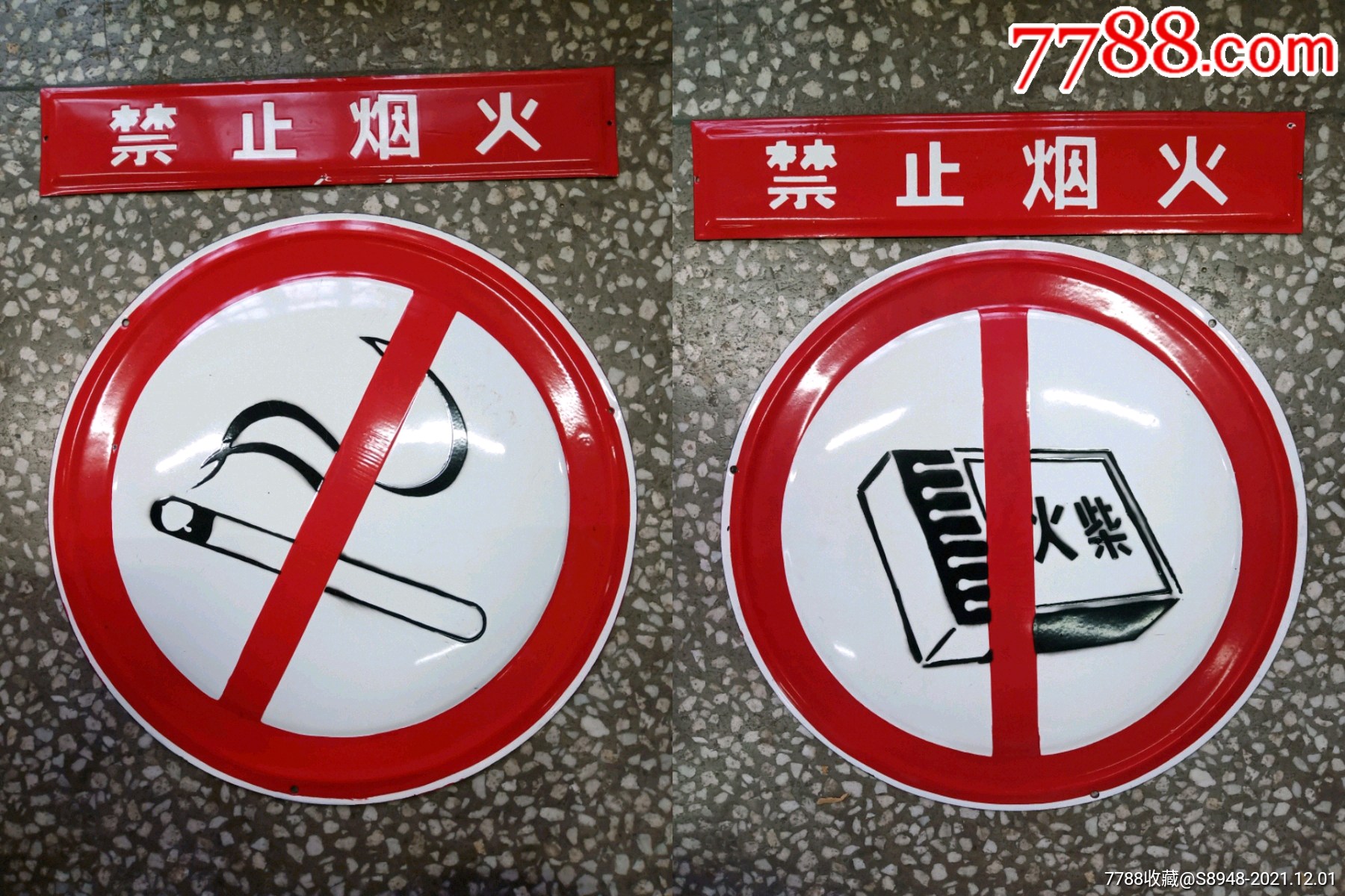 禁止烟火搪瓷牌一套两对