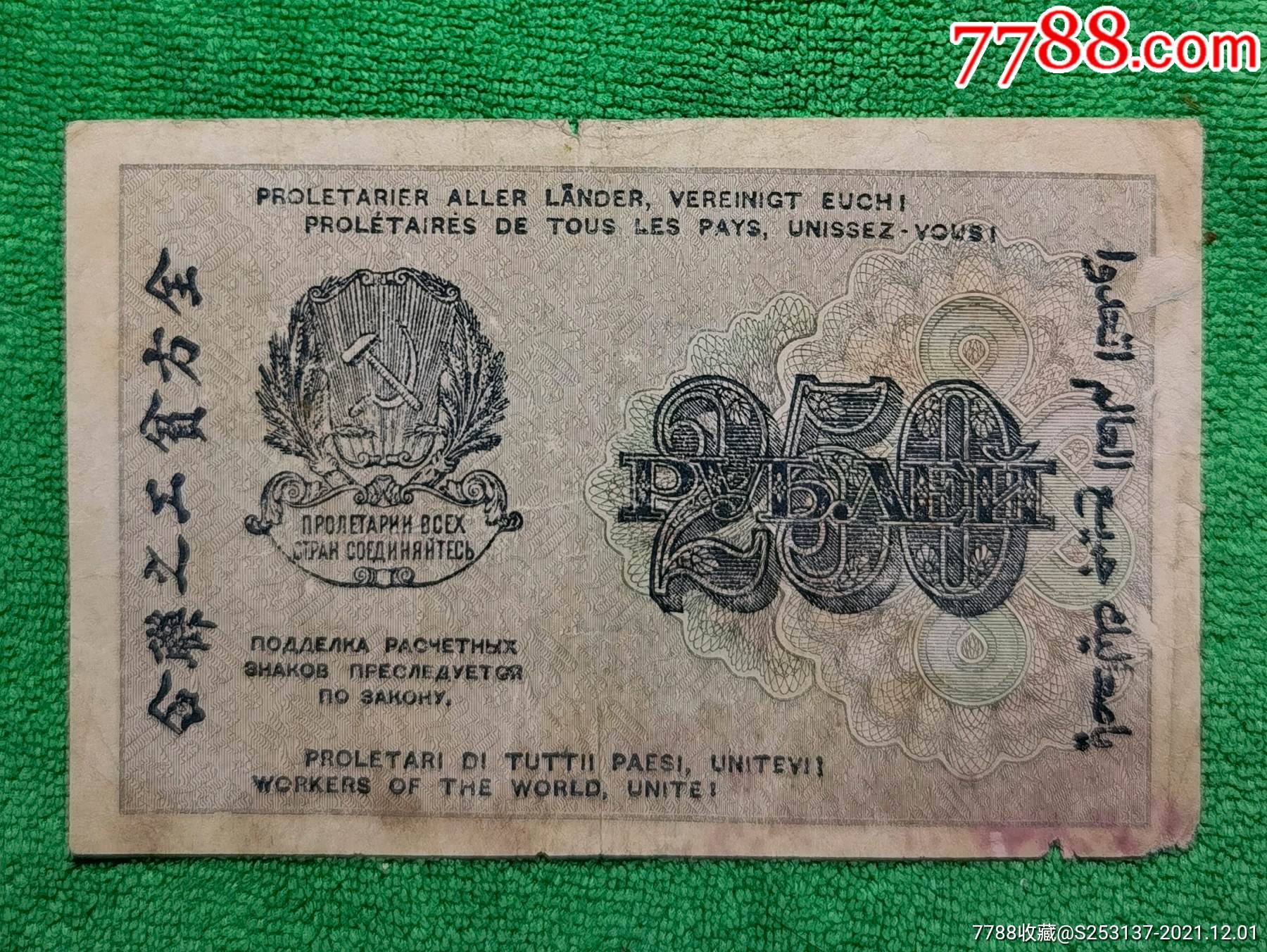 带有7国语言的250卢布苏维埃俄国纸币