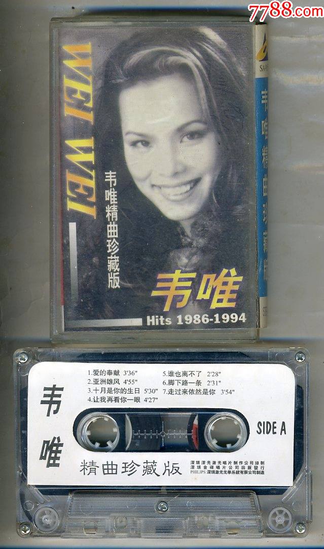 韦唯精曲珍藏版·韦唯_磁带/卡带_第1张_7788音像