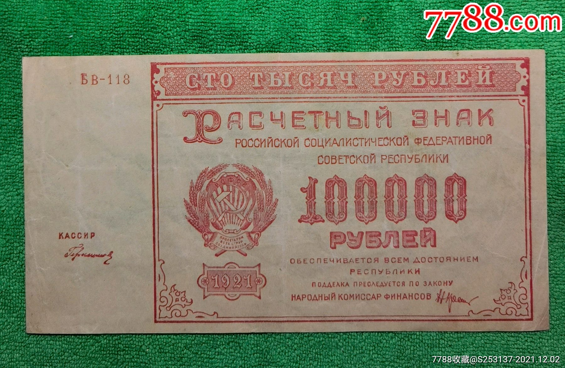 苏维埃俄国1921年发行的100000卢布纸币