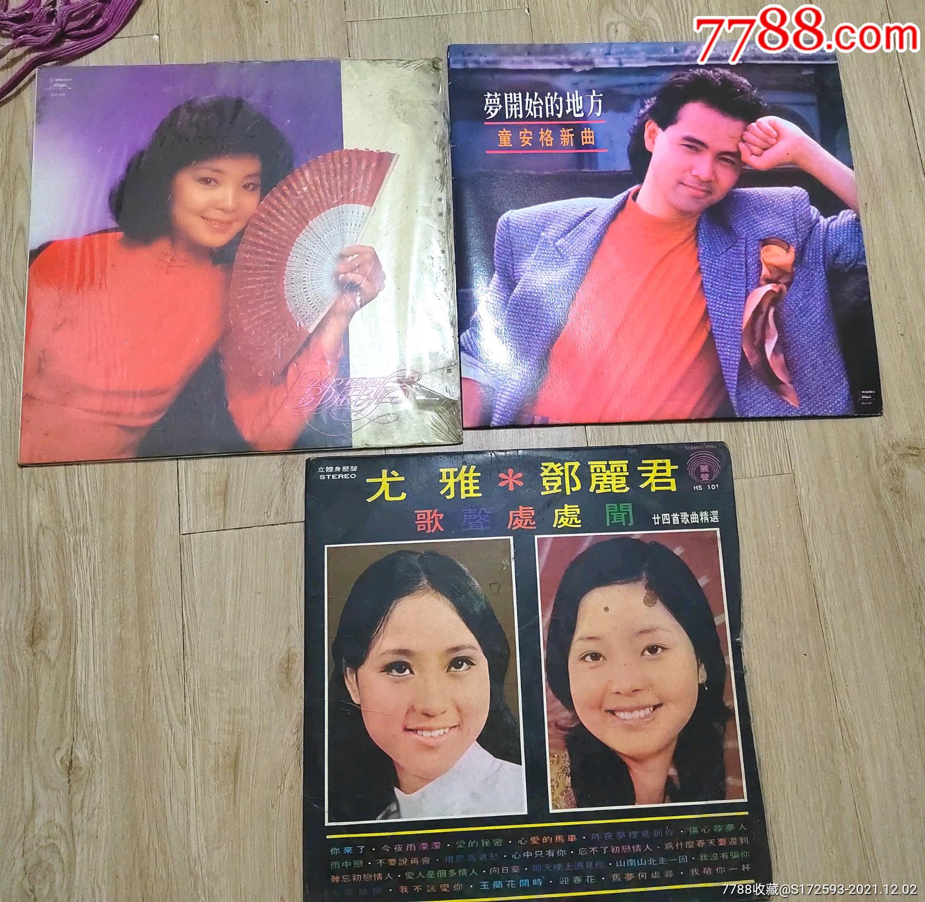 三张大黑胶唱片童安格新曲邓丽君小城故事尤雅和邓丽君版