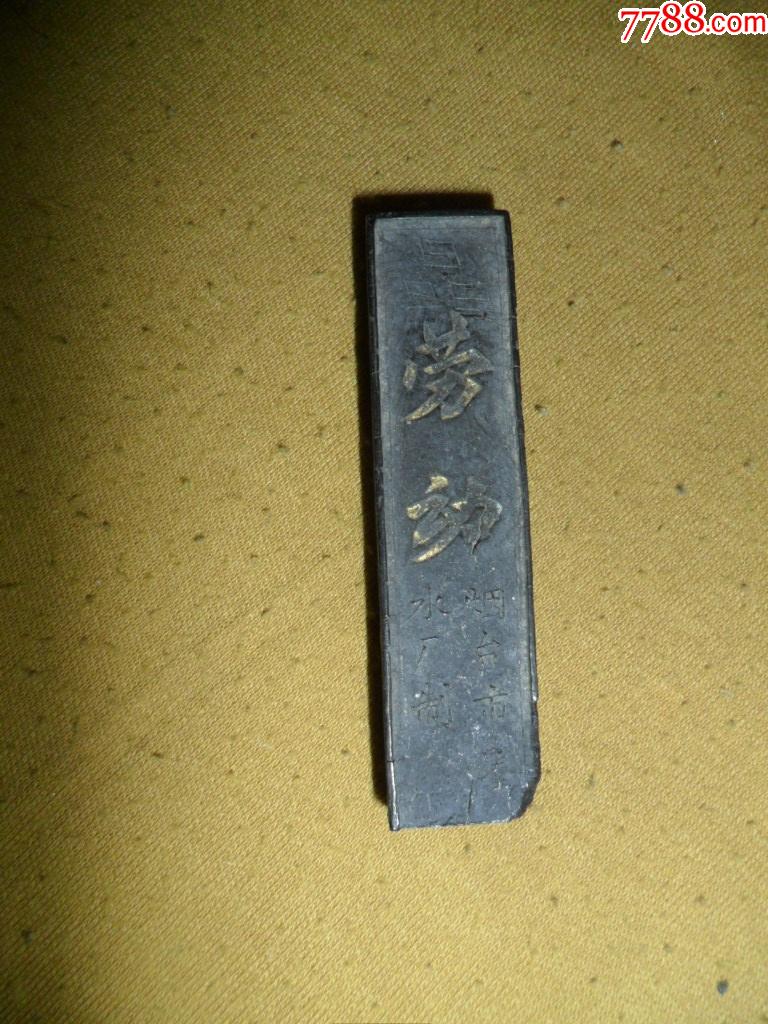 老墨块