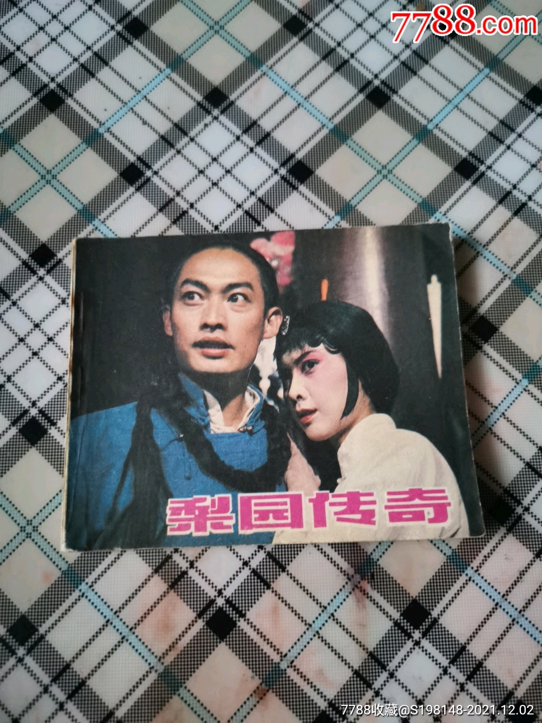 梨园传奇电影版1983年出版