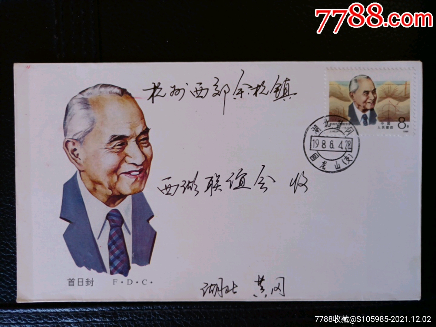 j149中国现代科学家李四光邮票原地首日实寄封