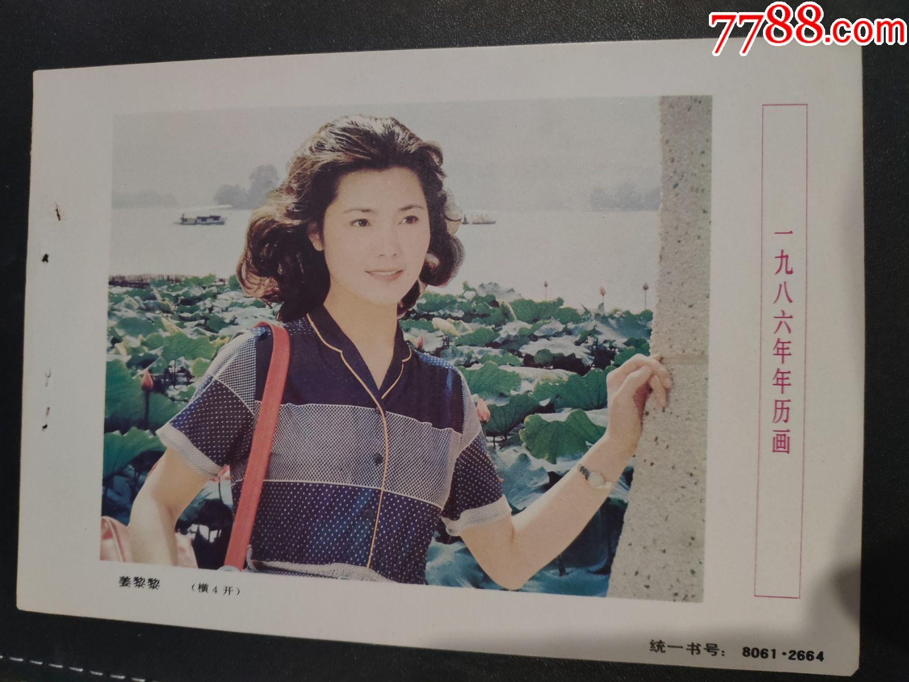 年历年画挂历电影小海报剧照电影演员姜黎黎