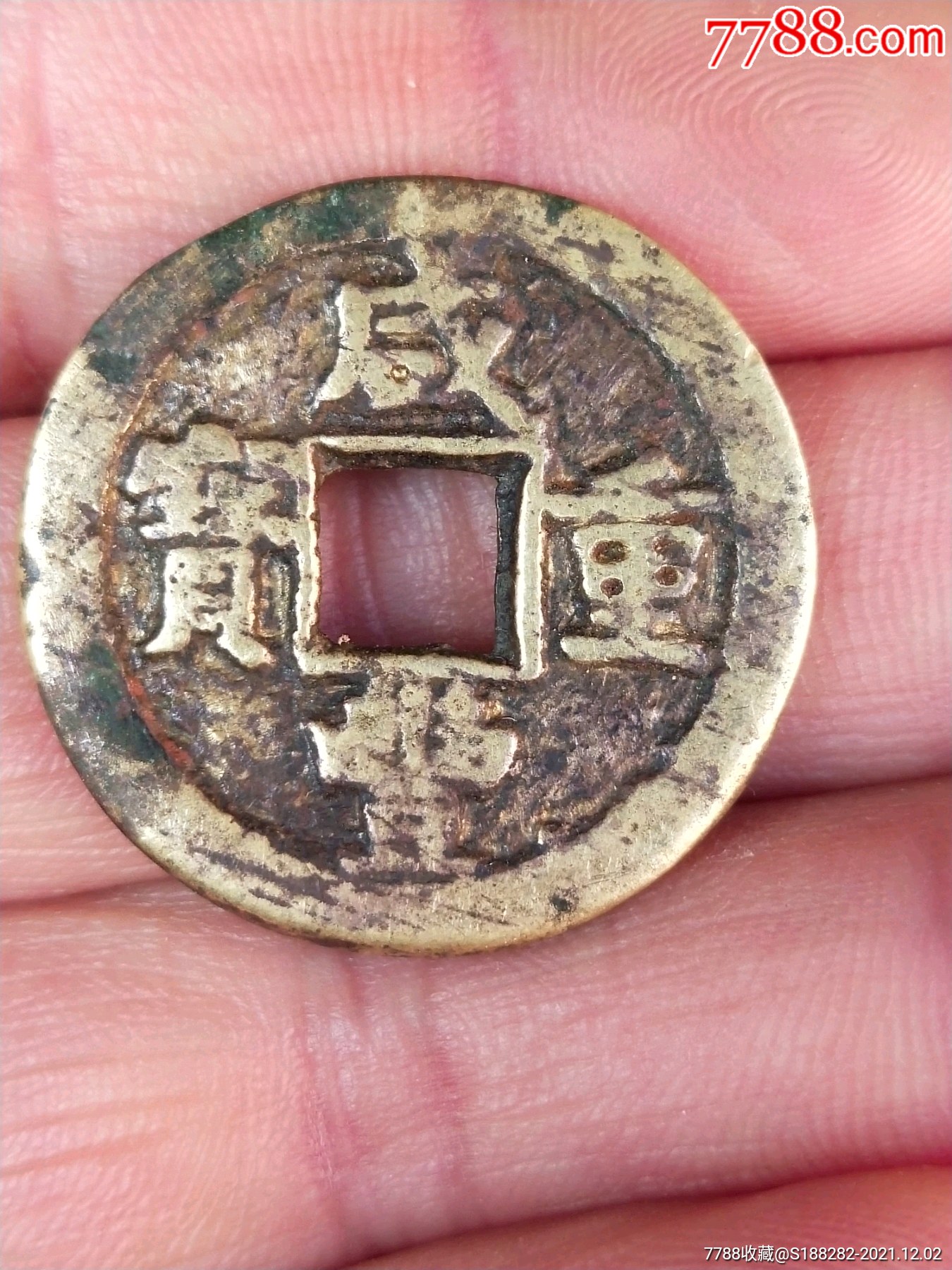 咸丰重宝当五