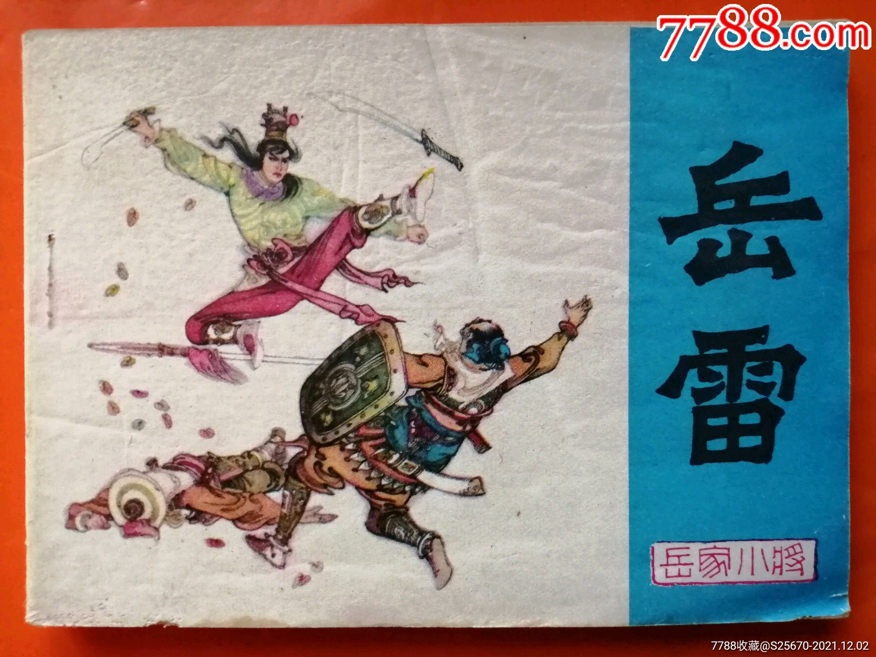 岳雷(岳家小将)-价格:15元-se84086771-连环画/小人书-零售-7788收藏