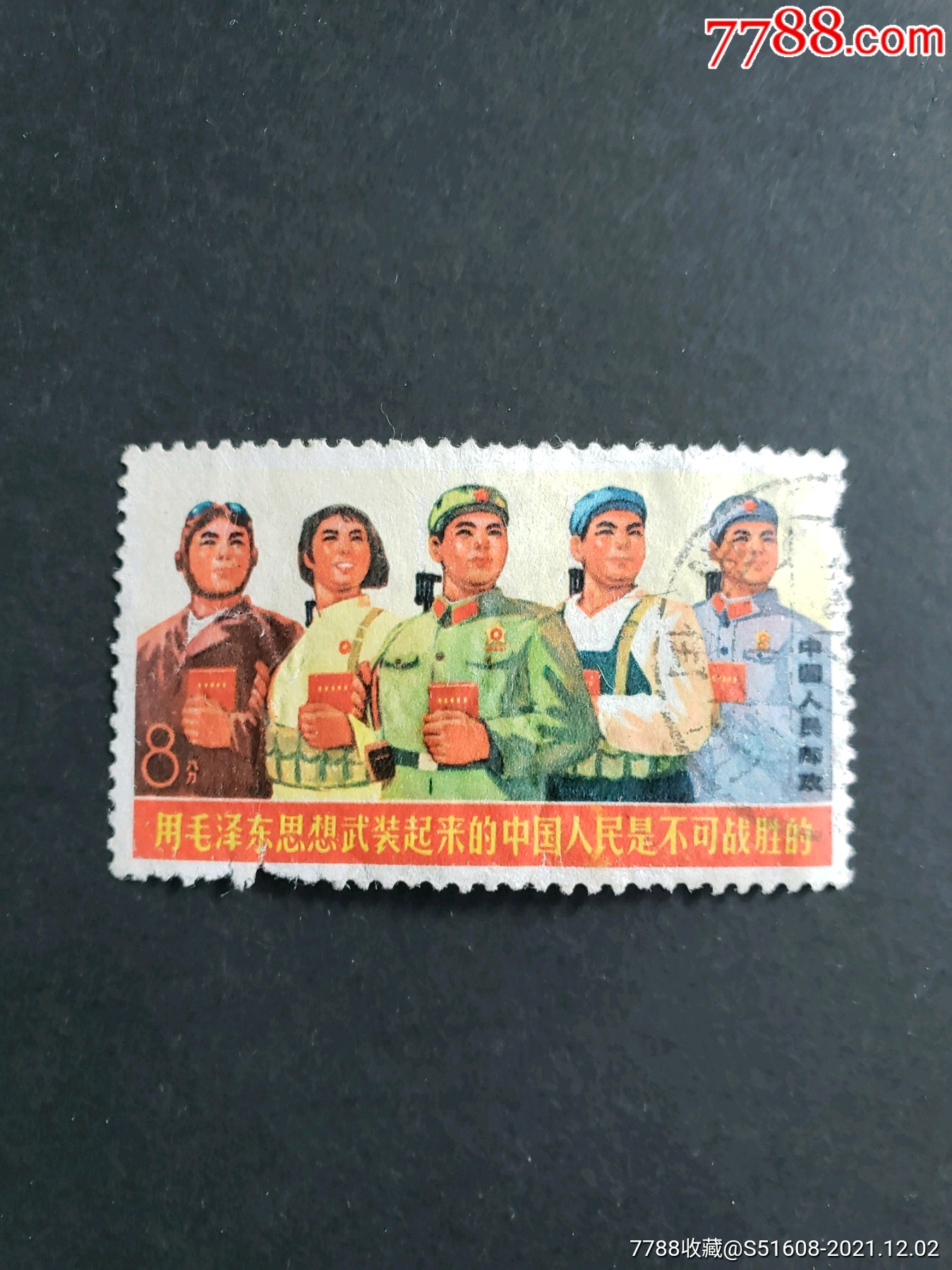 文18军民团结漏刀_新中国邮票_大同张老汉【7788收藏__收藏热线】