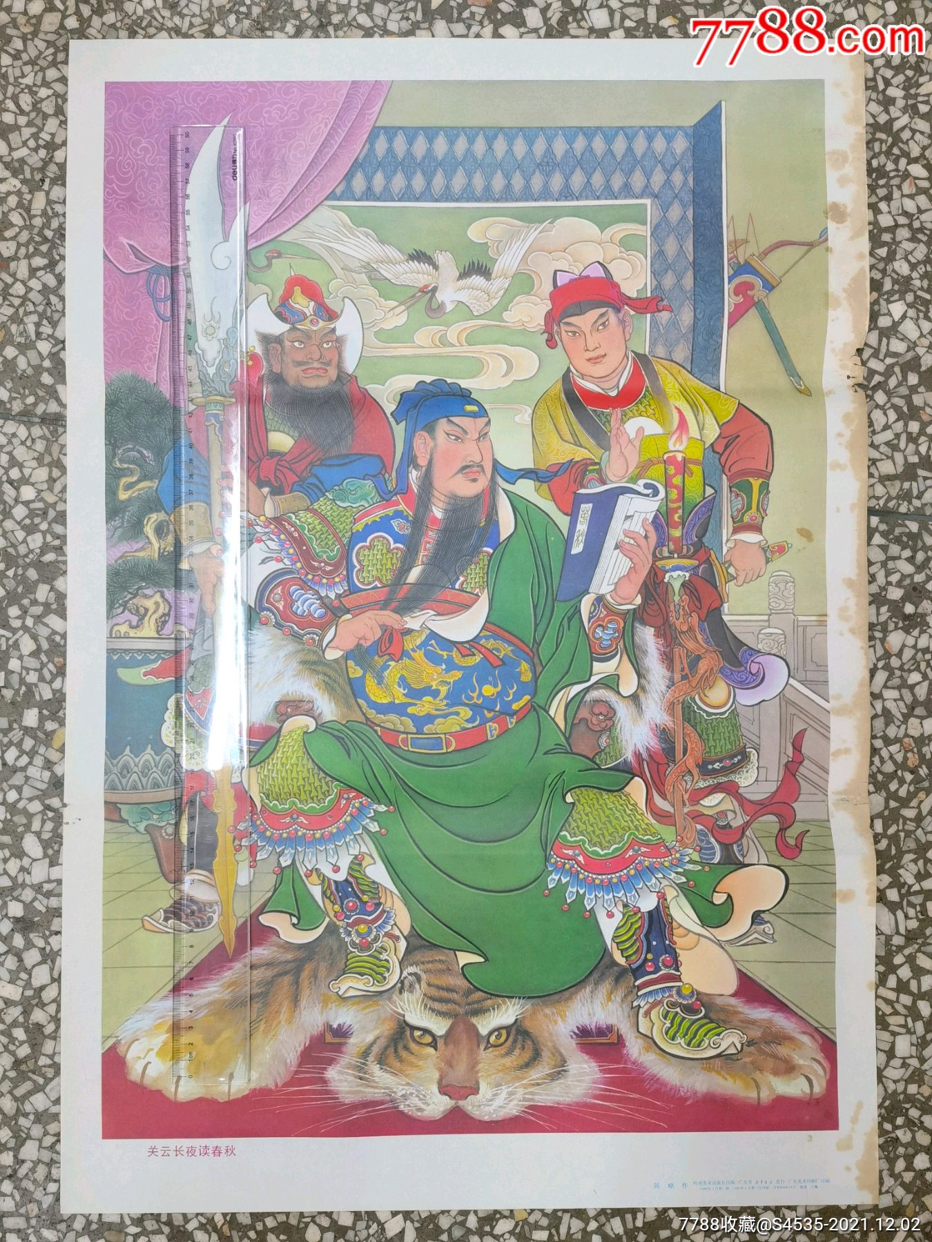 关云长夜读春秋_年画/宣传画_第1张_7788老酒收藏