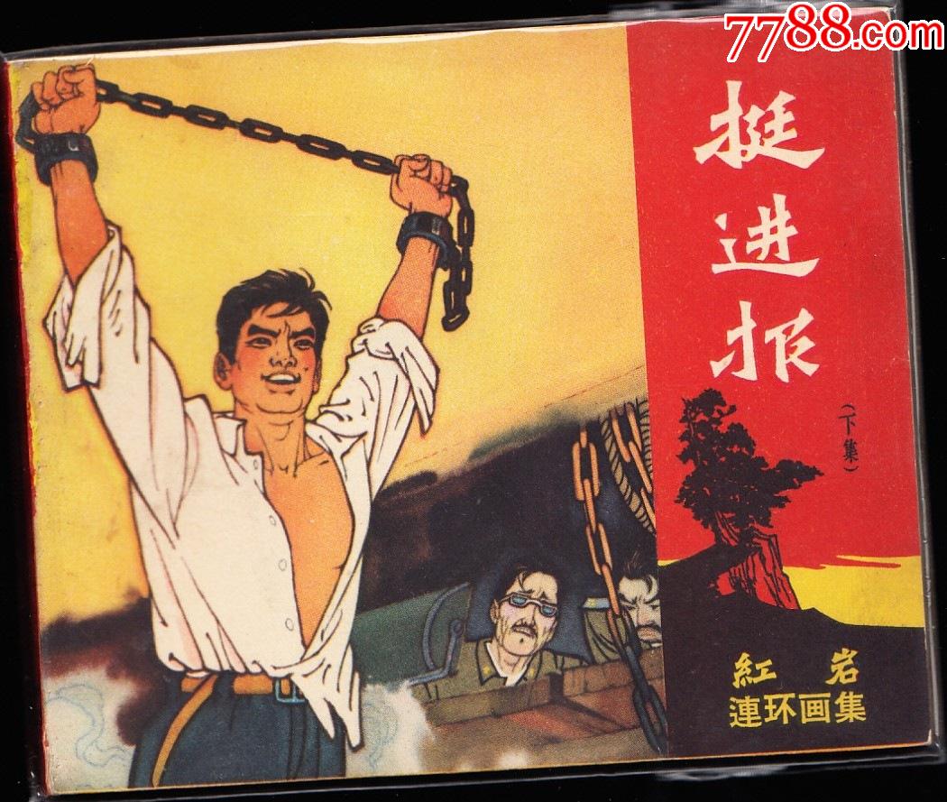 挺进报下四川老版精品连环画绘画精美