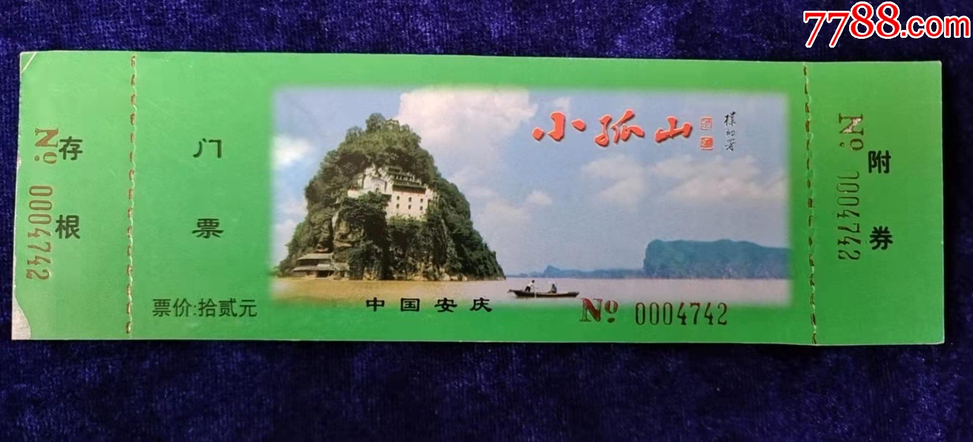 安徽安庆【小孤山】-价格:3元-se84090614-旅游景点门票-零售-7788