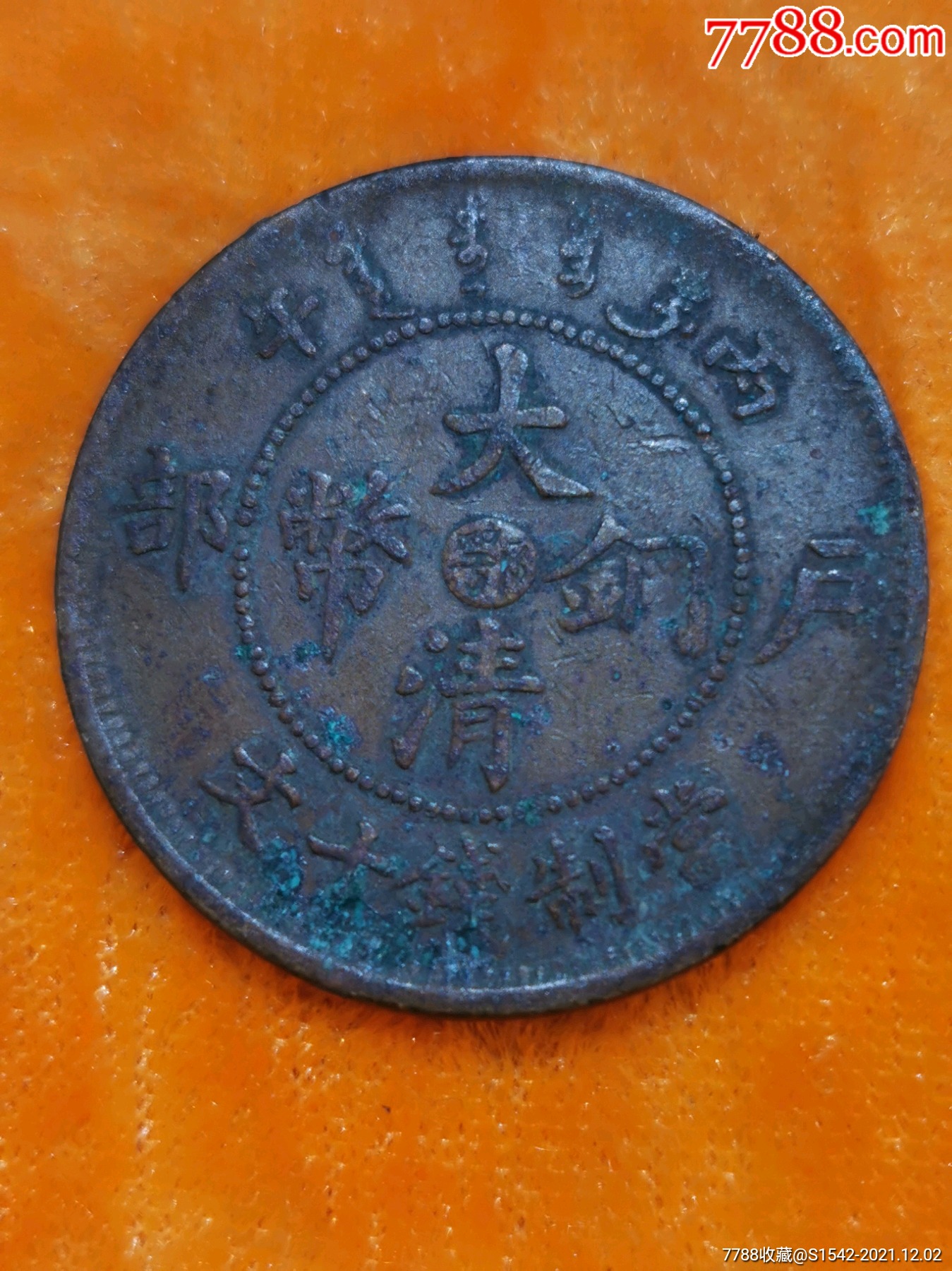 大清铜币十文