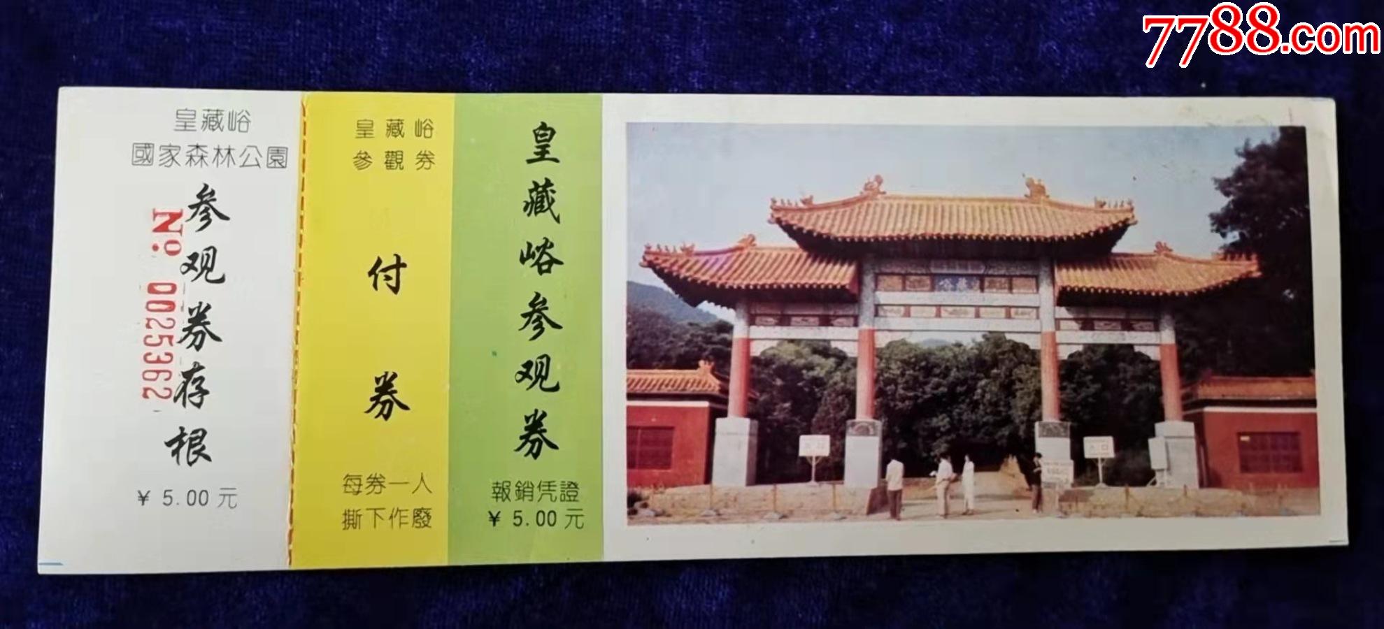 徐州皇藏峪风景区门票图片
