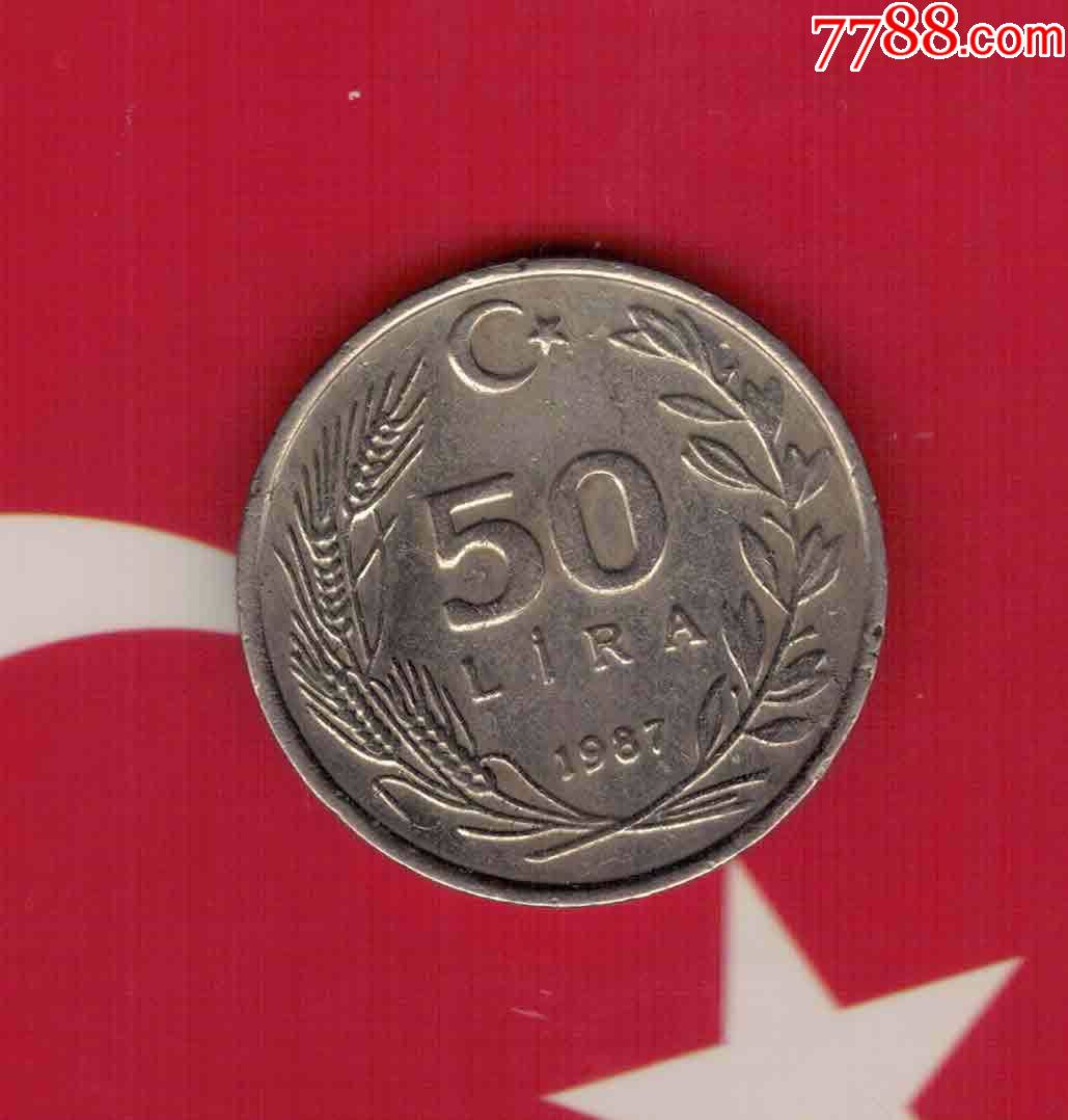 土耳其1987年50里拉实物图