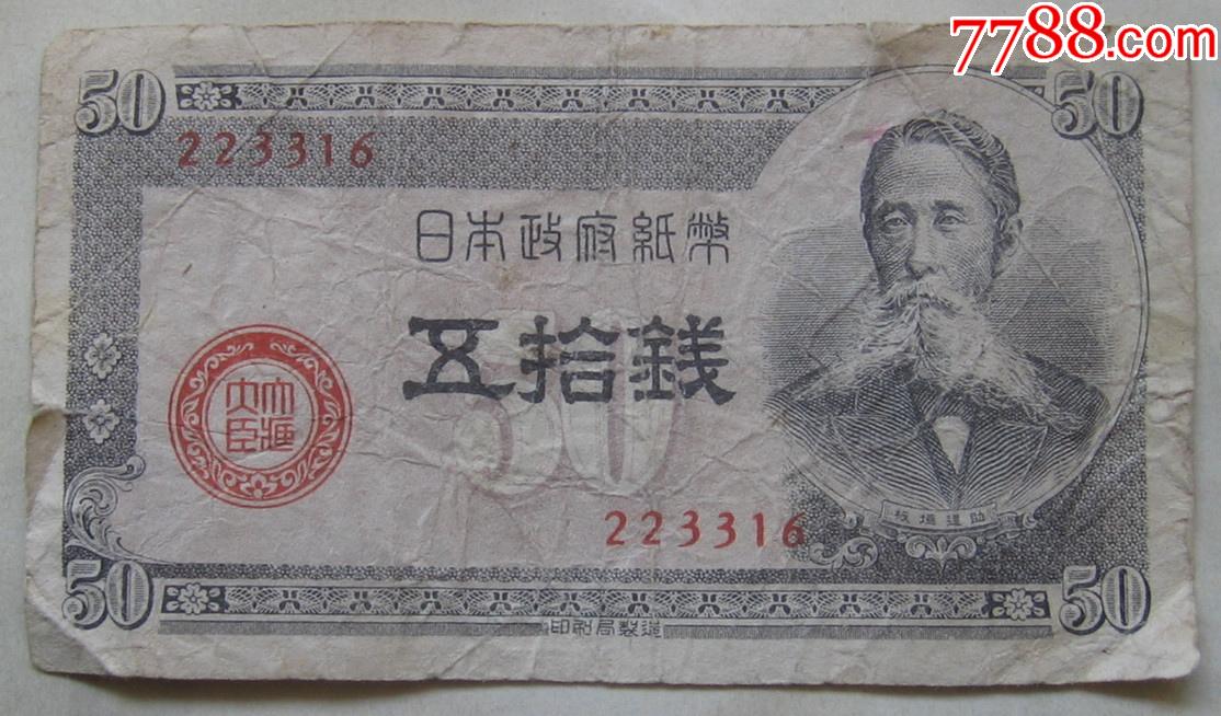 日本政府纸币50钱