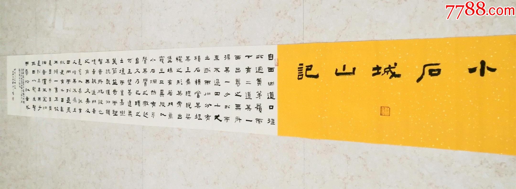 全网独家授权代理中书协会员国展名家江国兴26米长卷柳宗元小石城山记
