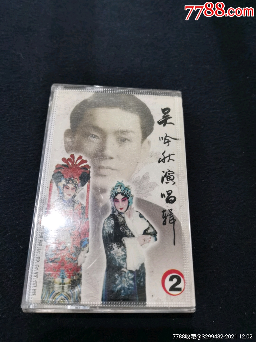 京剧磁带吴吟秋演唱辑2