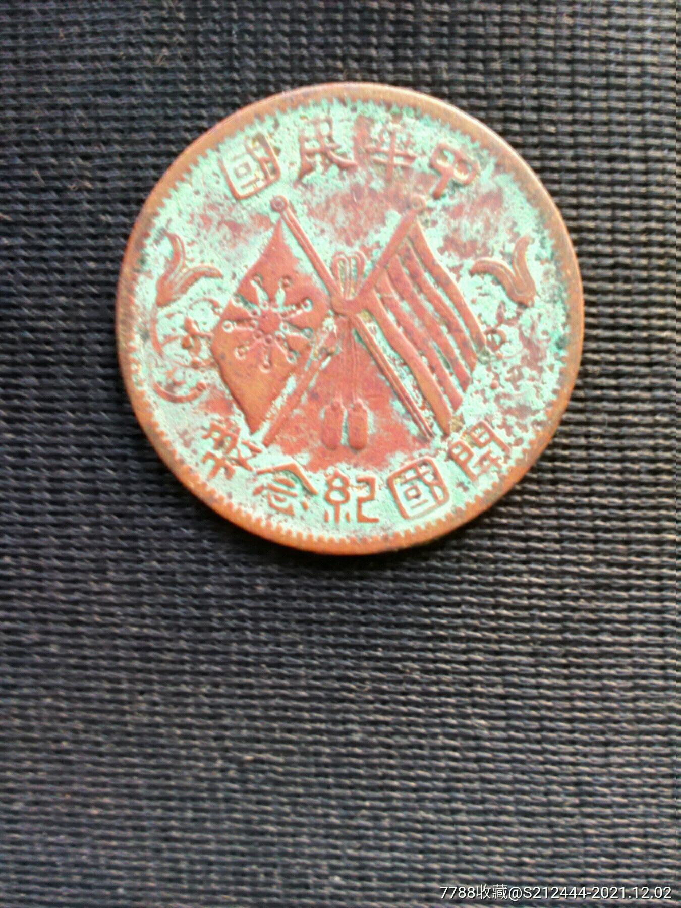 中华民国开国纪念币十文双旗铜币铜板铜元铜仙