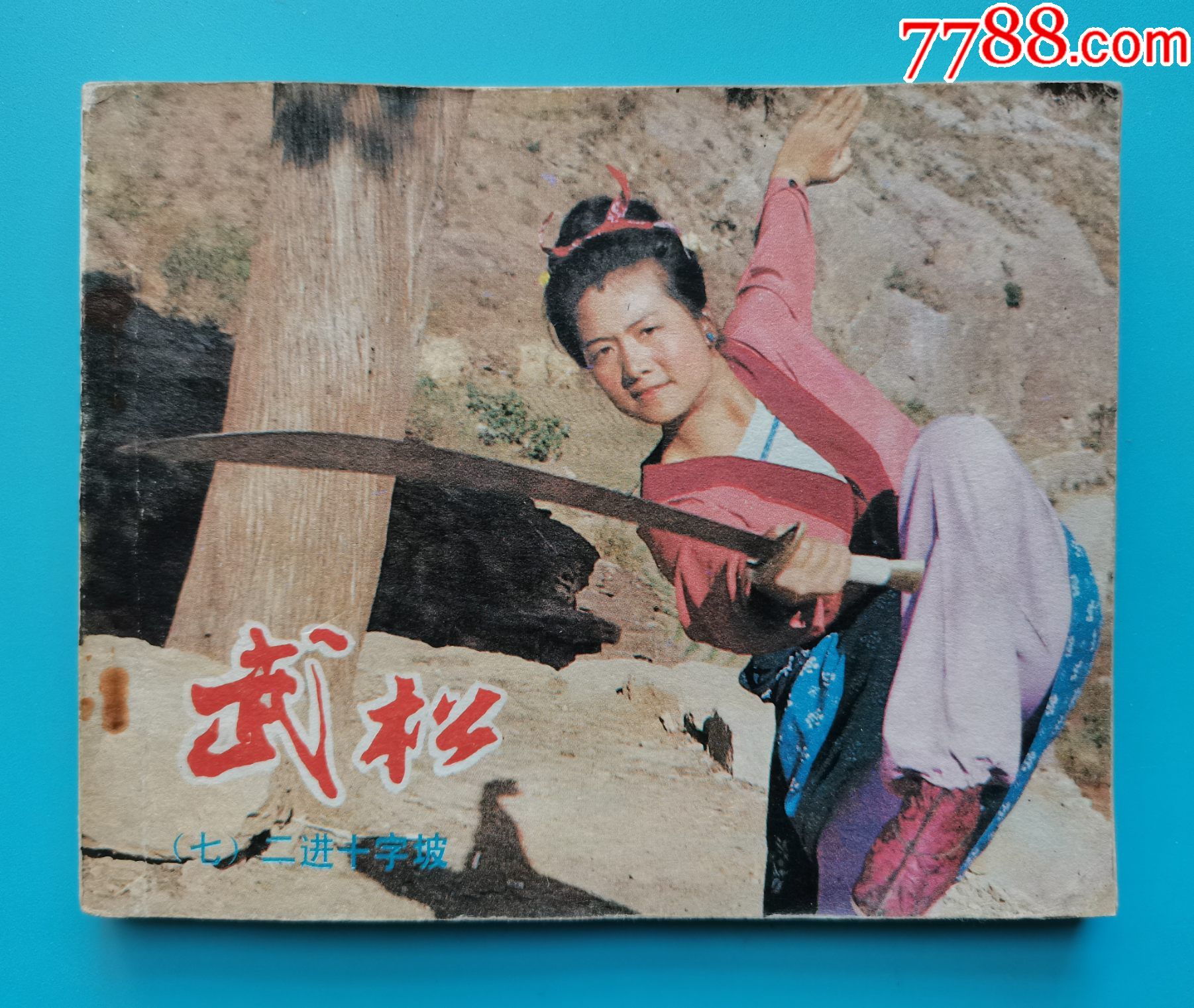 武松七二进十字坡