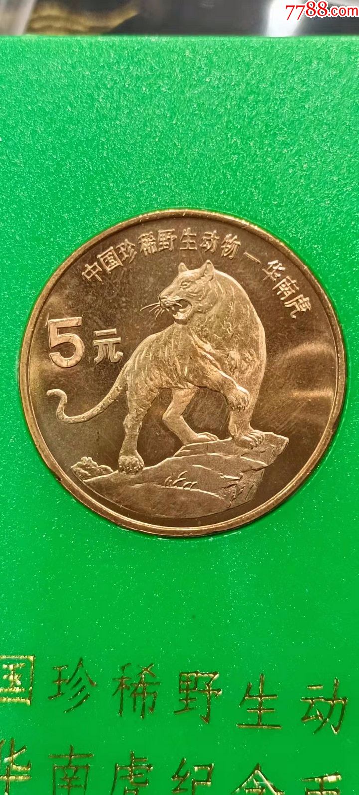 人行版上海造币厂原盒华南虎纪念币一枚带原盒