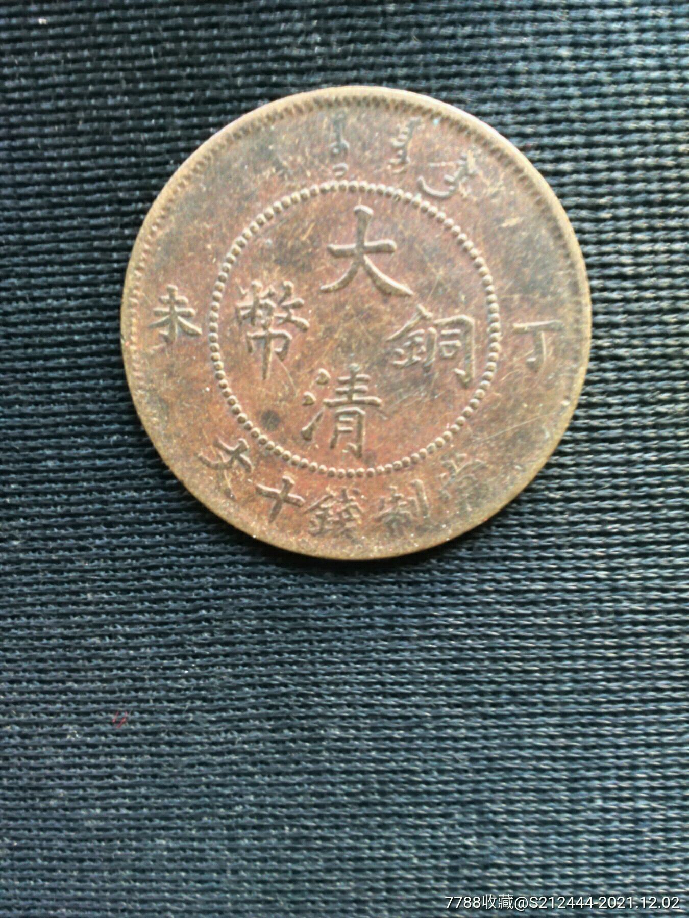清代丁未年大清铜币当制钱十文光绪年造铜板铜元铜仙古代钱币